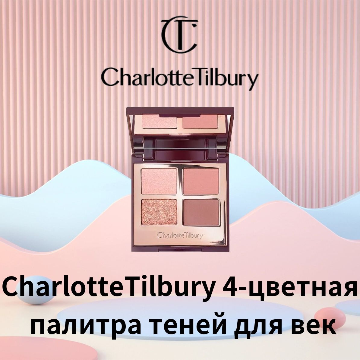 Charlotte Tilbury...
