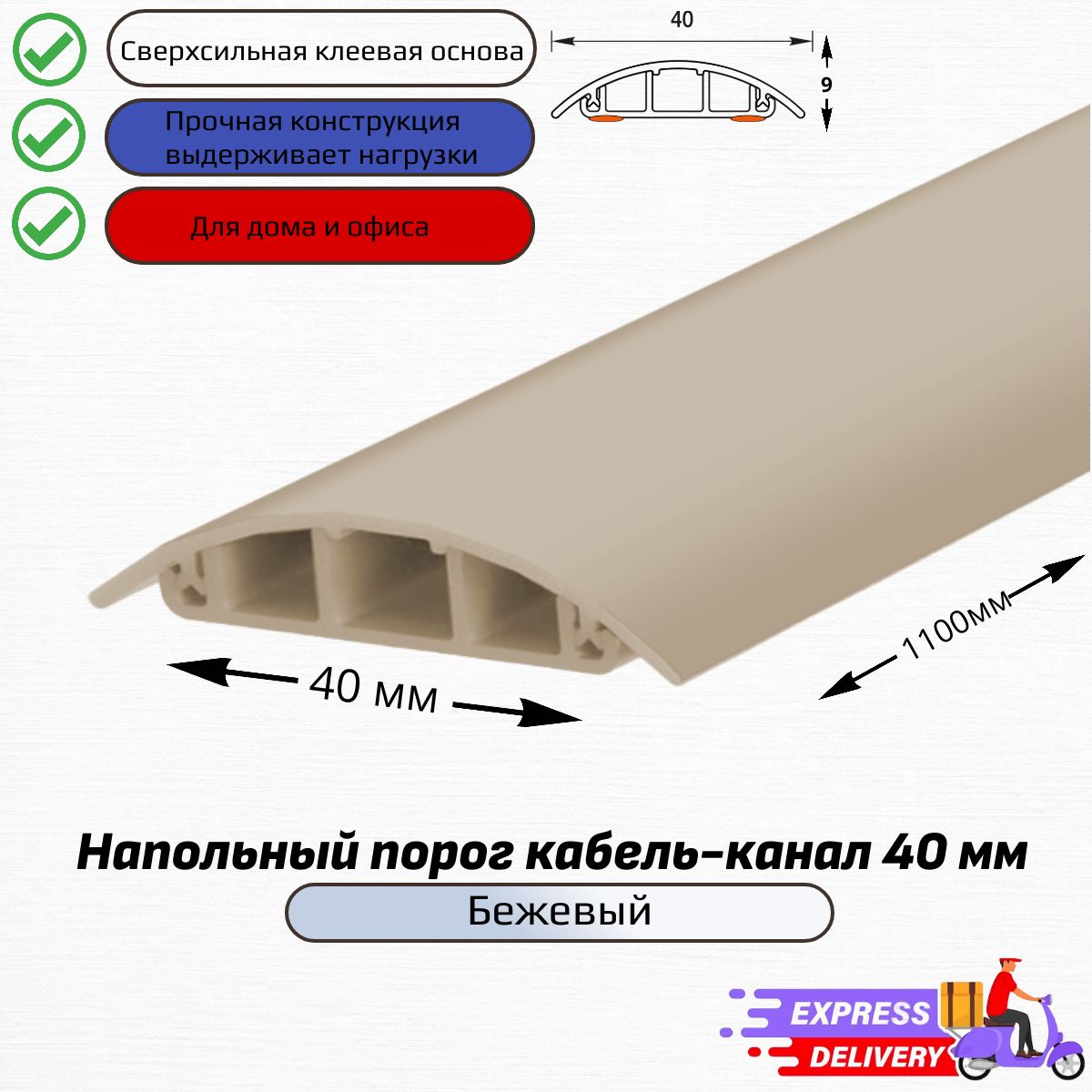 Кабель-канал напольный 40мм , 110 см Бежевый