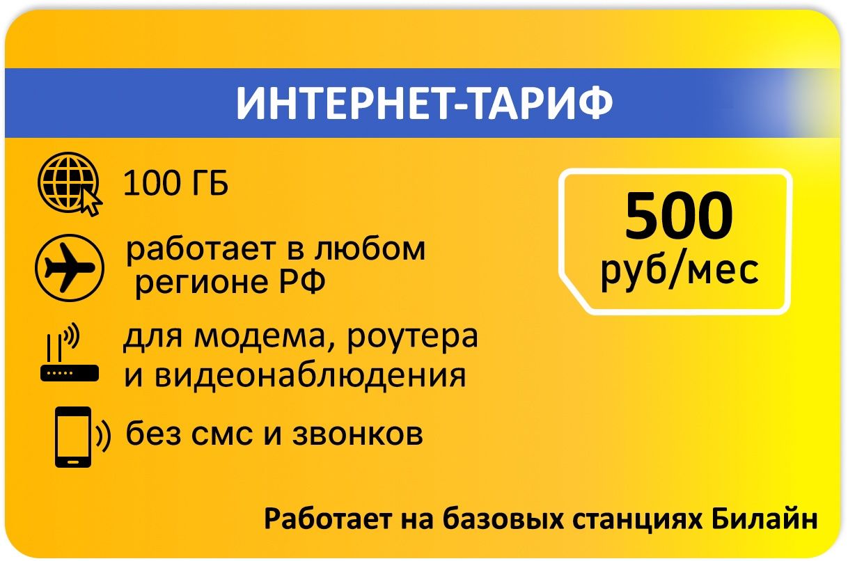 SIM-карта Для интернета 100гб АП 500руб (Вся Россия)