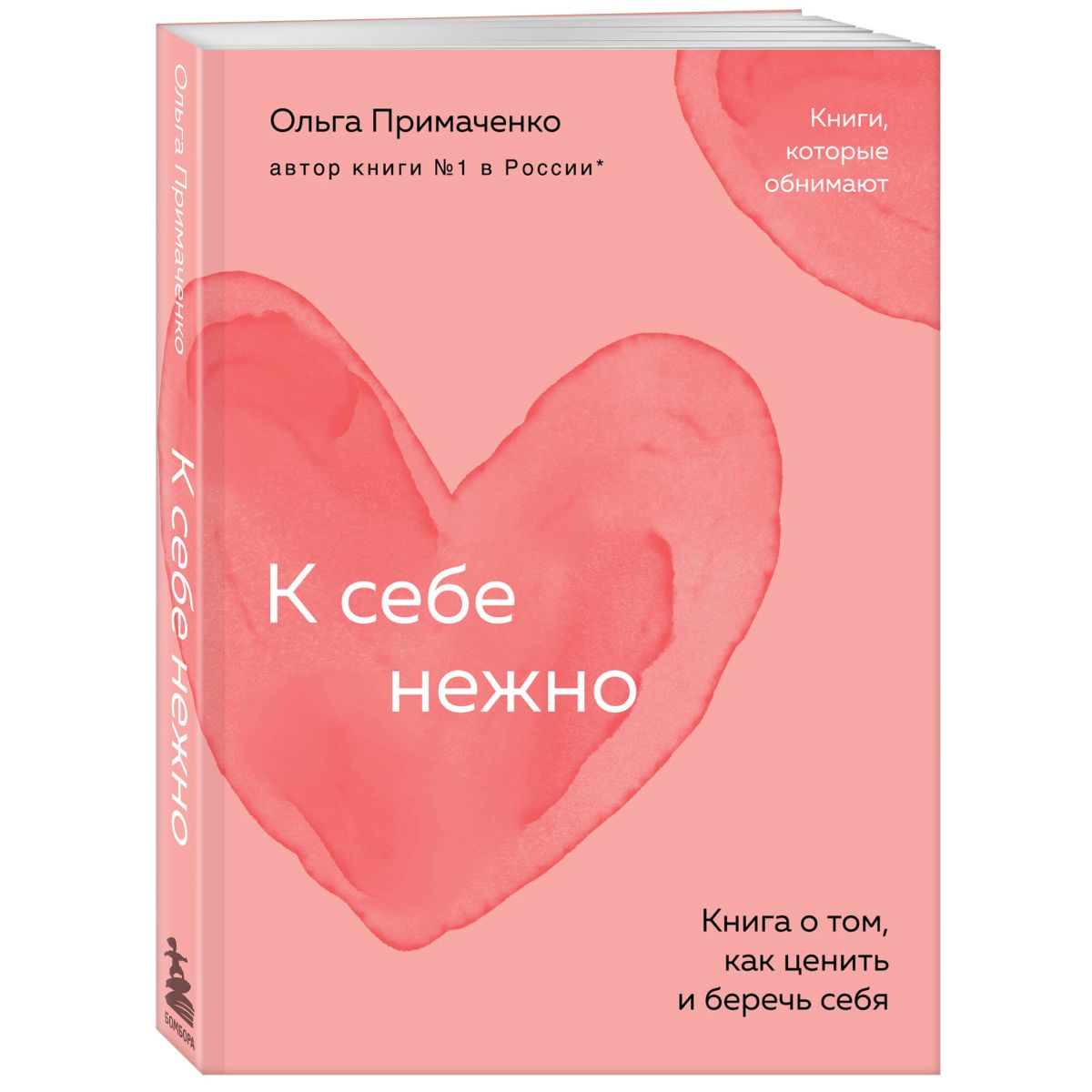 К себе нежно. Книга о том, как ценить и беречь себя (покет) | Примаченко Ольга Викторовна