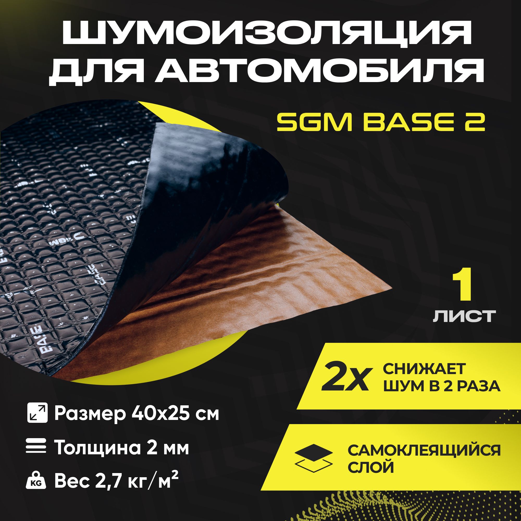 Шумоизоляция для автомобиля SGM Base 2, 1 лист/Виброизоляция 2мм для  капота, пола, крыши, дверей машины/Комплект звукоизоляции: самоклеящаяся  шумка для авто - купить по выгодной цене в интернет-магазине OZON  (858584034)