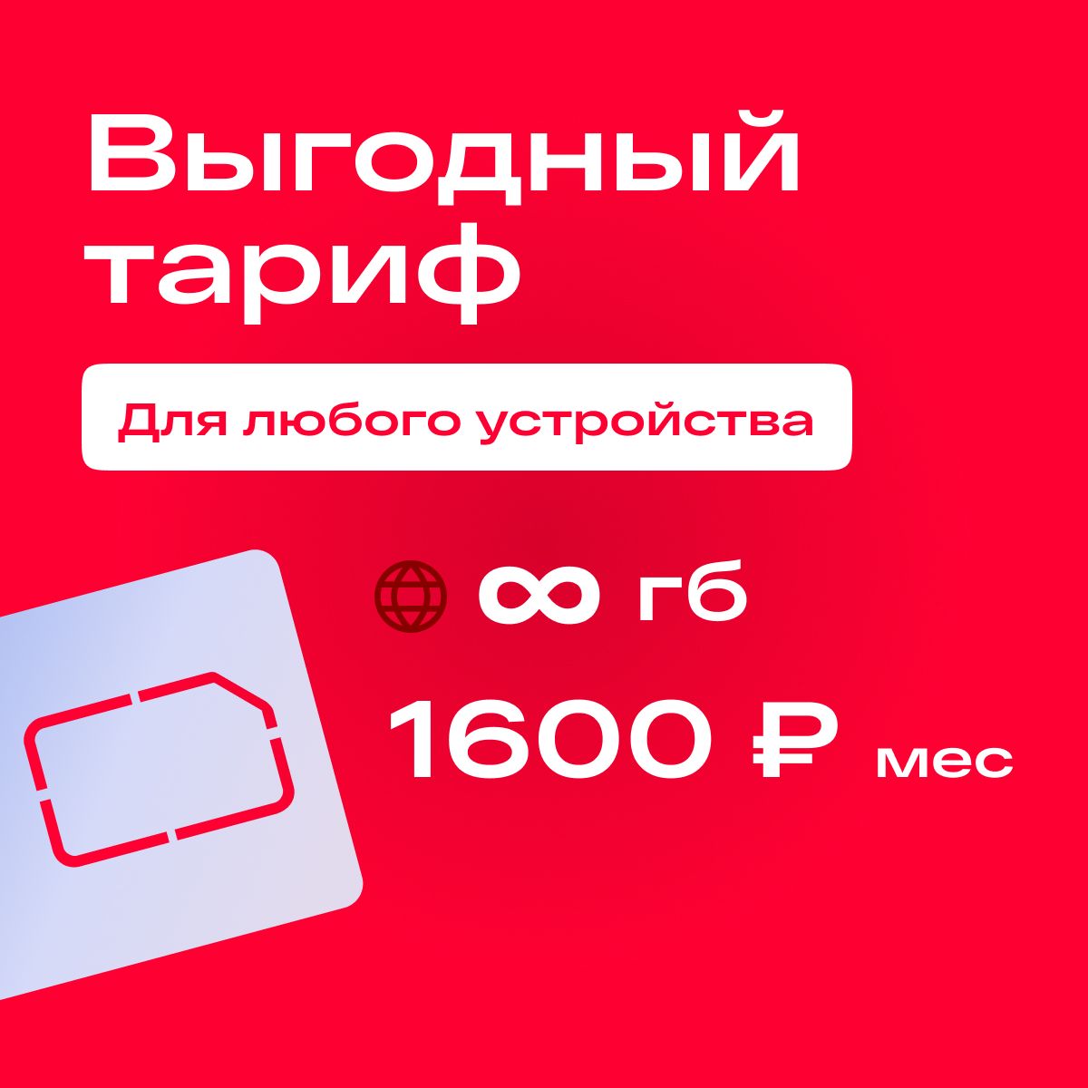 SIM-карта Сим карта с тарифом 20 мбит в сетях 3G и 4G за 1600р/мес, безлимитный интернет и раздача, работает в любом устройстве без ограничений (Вся Россия) (Вся Россия)