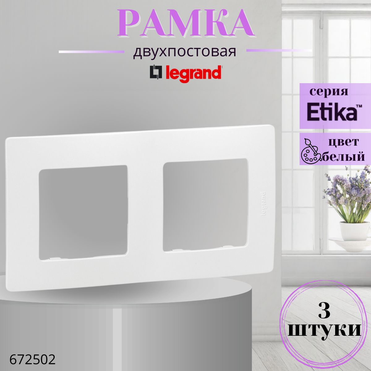 Рамка 2 поста Legrand Etika 672502 белый (комплект 3 шт)