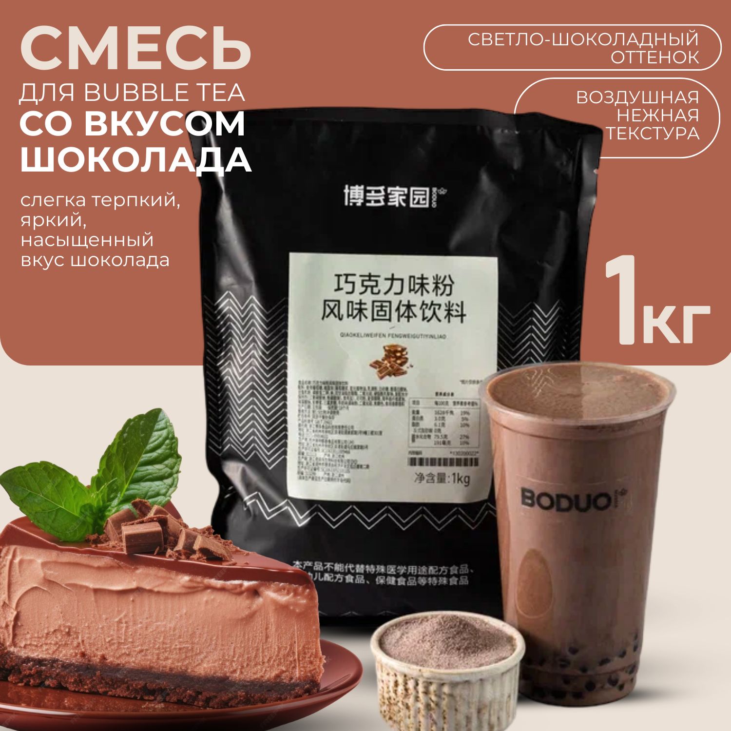 CмесьдляBubbleTeaсовкусомшоколада,1кг