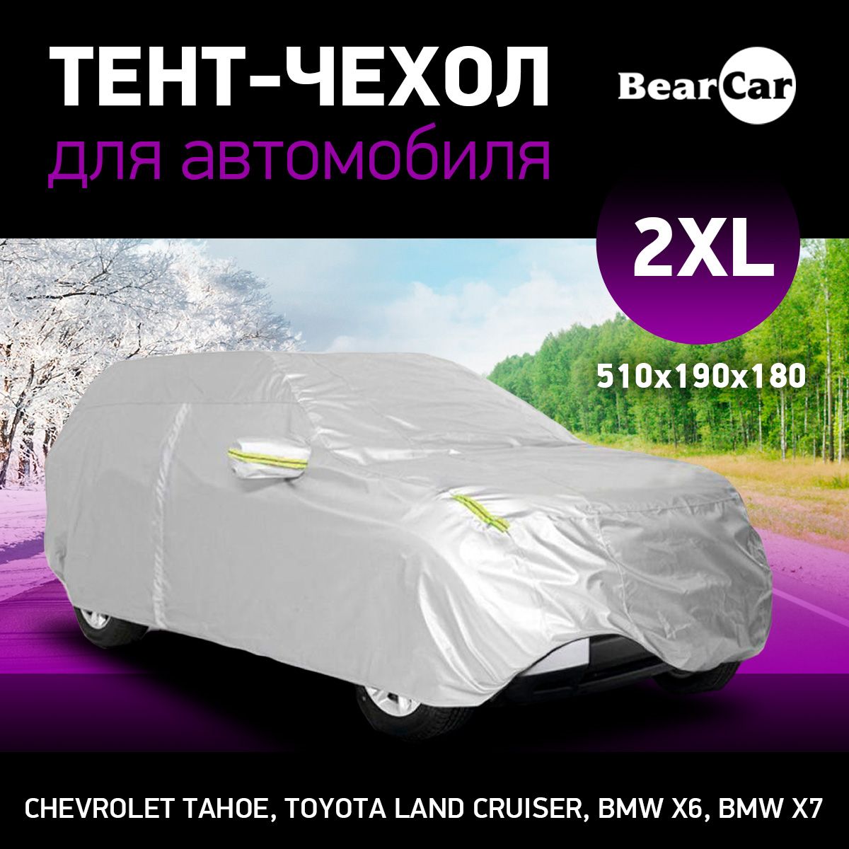 Тент-чехол для машины 2XL авто универсальный летний / зимний /  автомобильный BearCar