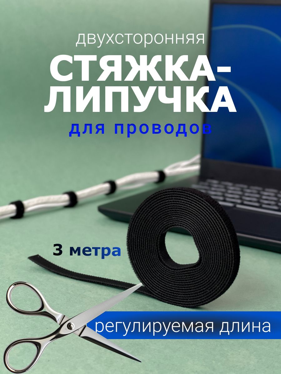 Лента-липучка органайзер для проводов кабелей 10 мм длина 3 м