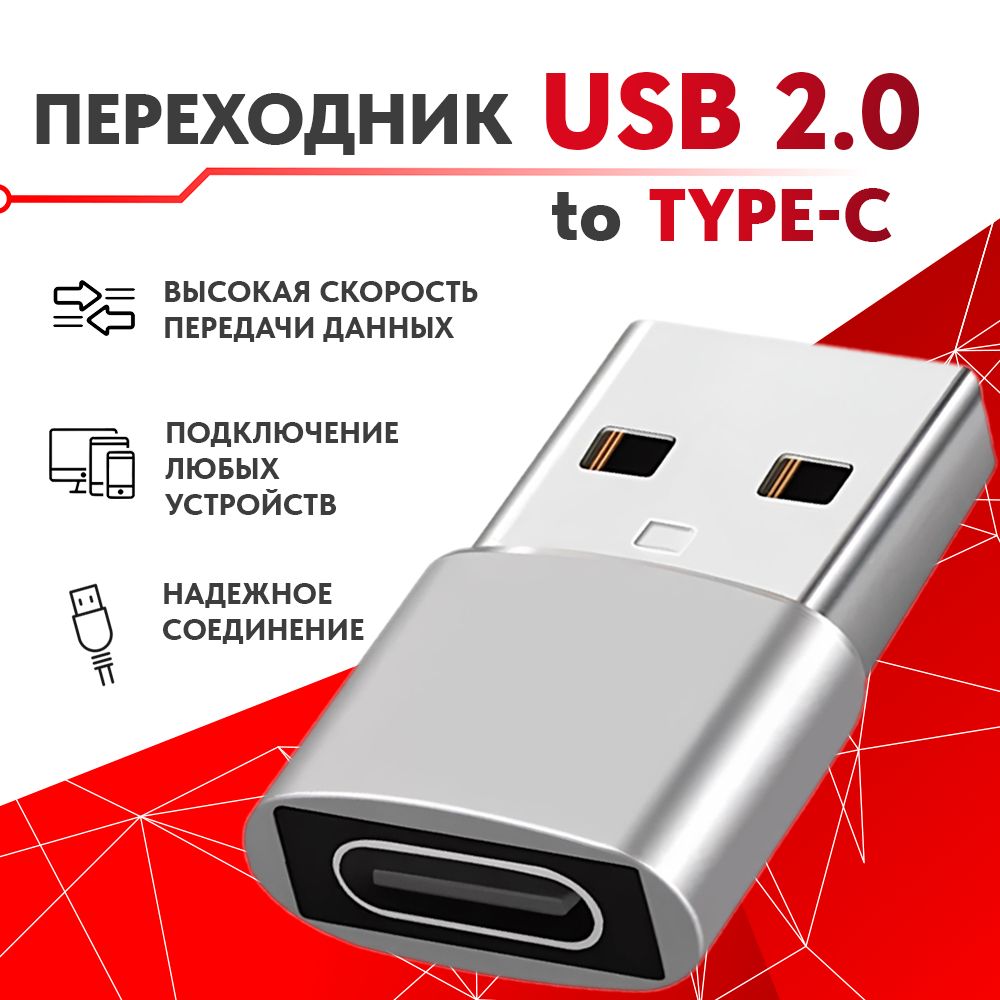 Переходник с USB 2.0 (папа/выход) на Type-C (мама/вход), Адаптер OTG тайп си для мобильных устройств, смартфонов и компьютеров