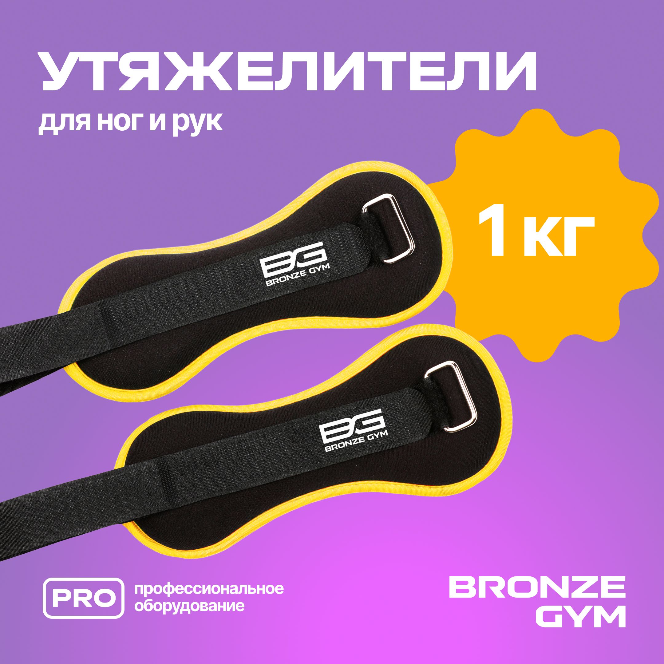 Утяжелители, утяжелители для ног и рук 0.5 кг * 2шт BRONZE GYM