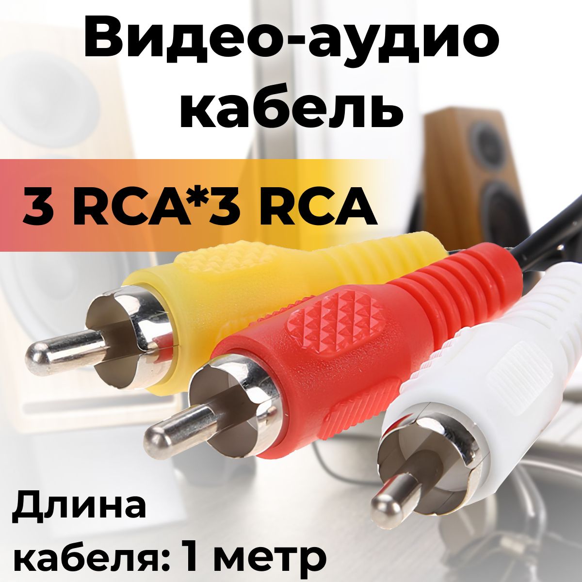 Кабель-3X3RCA,тюльпан/колокольчик/проводдляаудиоивидеотехники(колонок,динамиков,авто,твитд.)1м