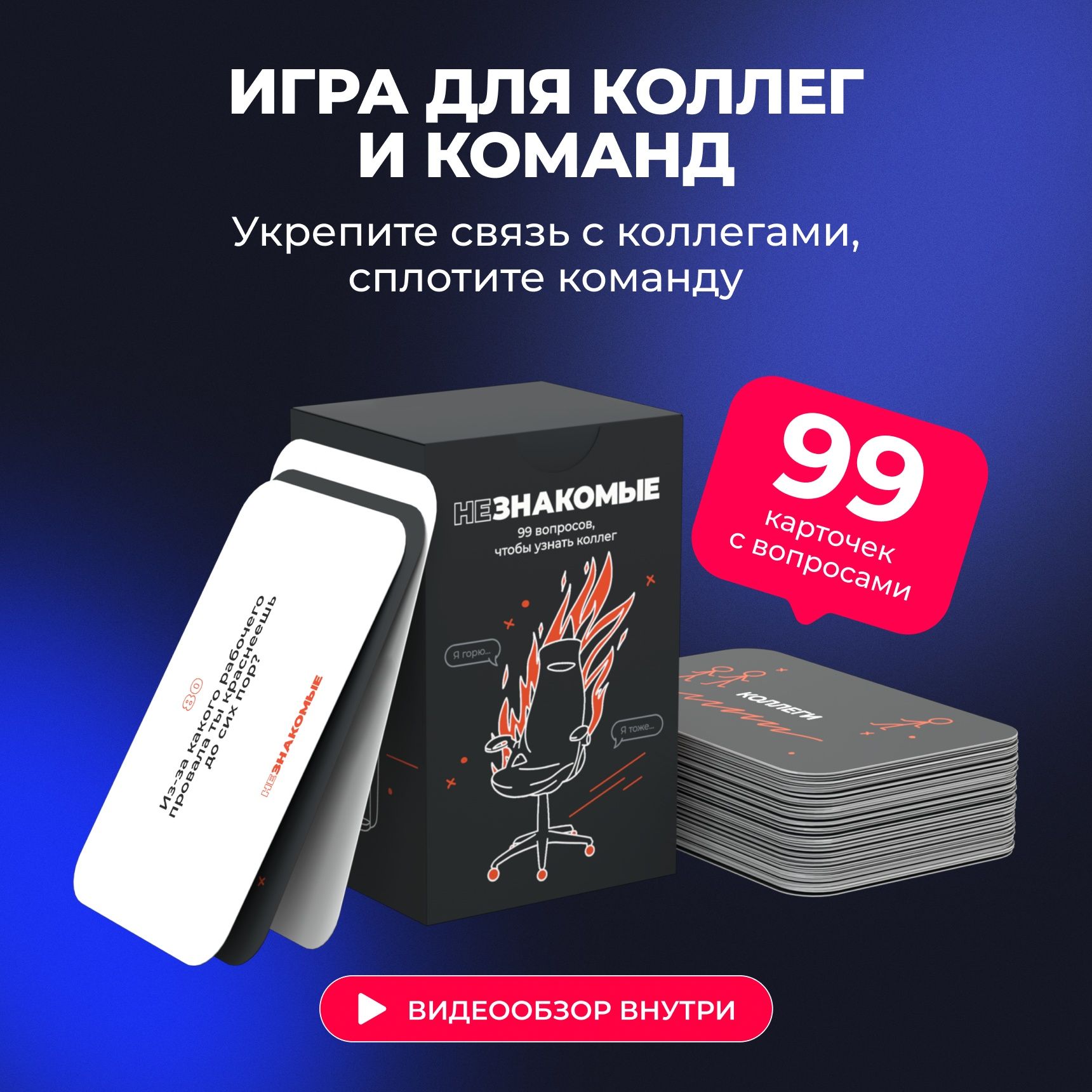 Карточная настольная игра НЕЗНАКОМЫЕ для коллег и команд