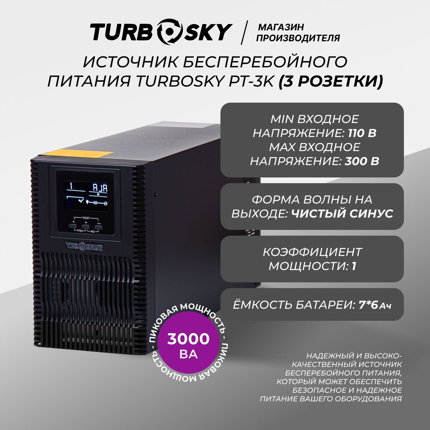 ИБП С двойным преобразованием TurboSky, 3000 В·А купить по выгодной цене в  интернет-магазине OZON (1099229536)