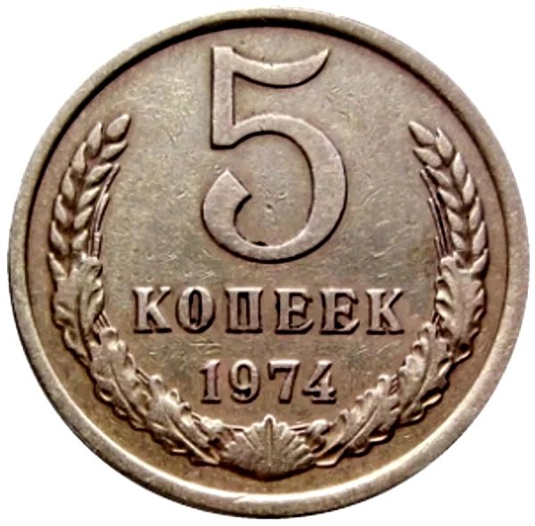 Монета СССР 5 копеек 1974