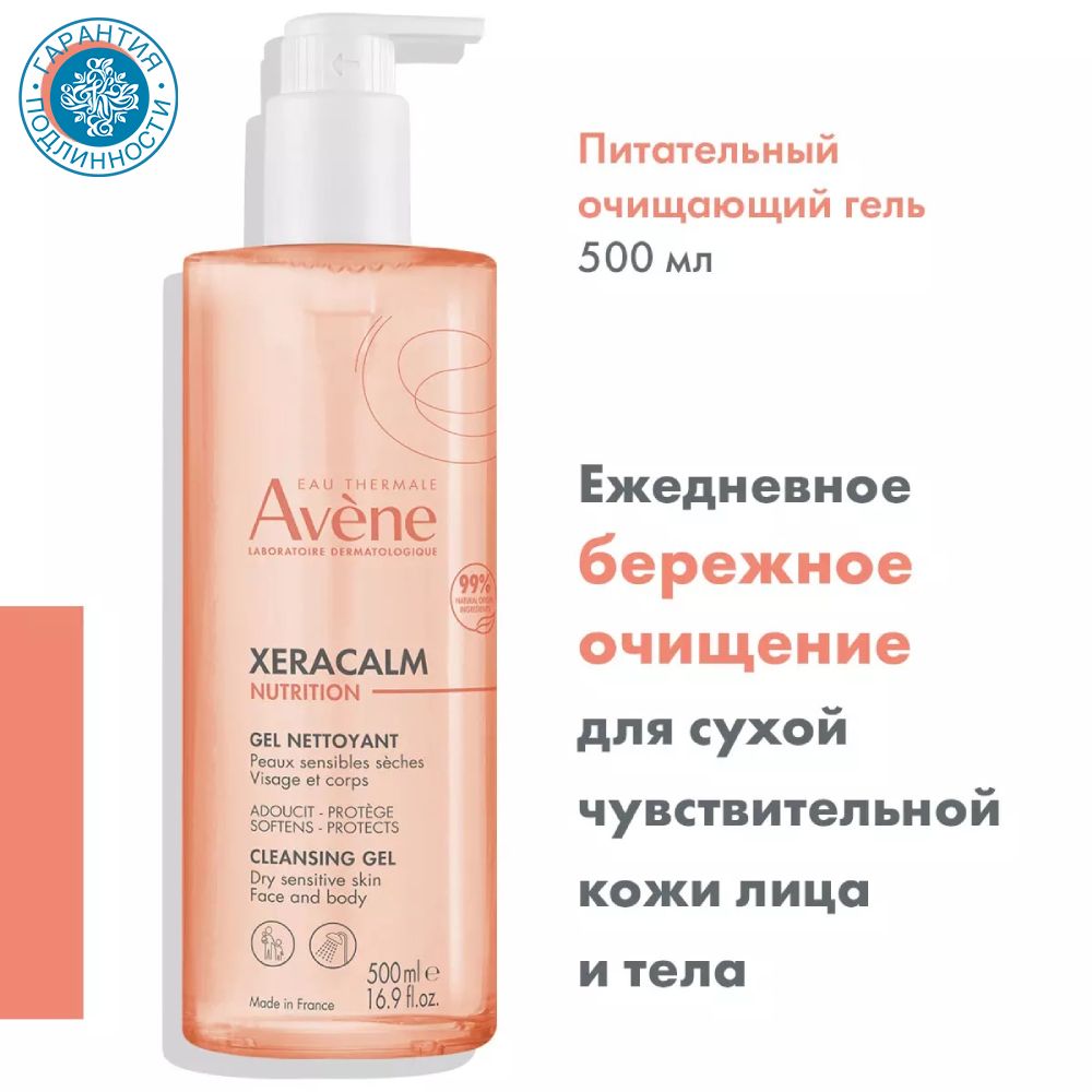 Avene Легкий питательный очищающий гель XeraCalm Nutrition, 500 мл