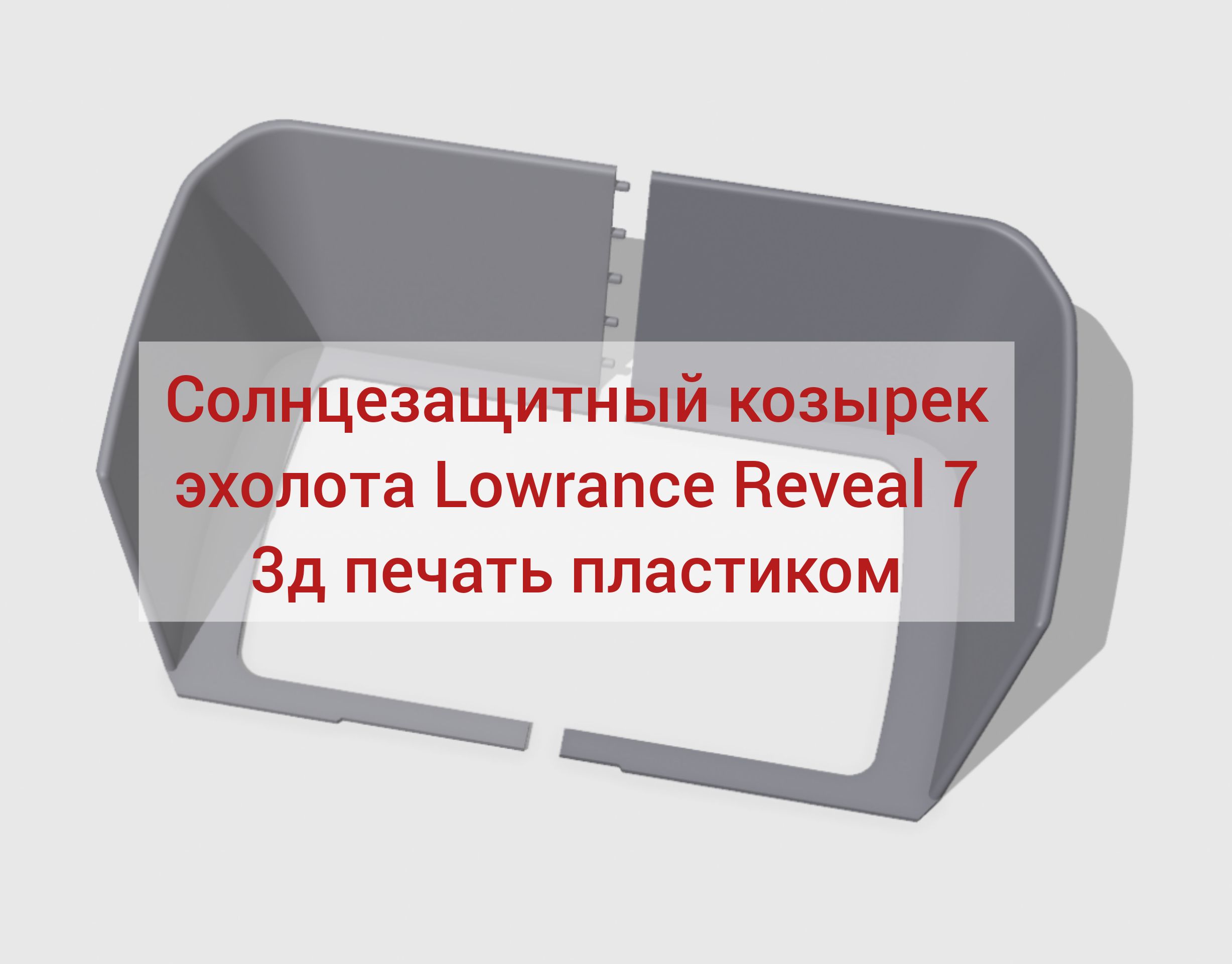 СолнцезащитныйкозырекдляэхолотаLowranceReveal7