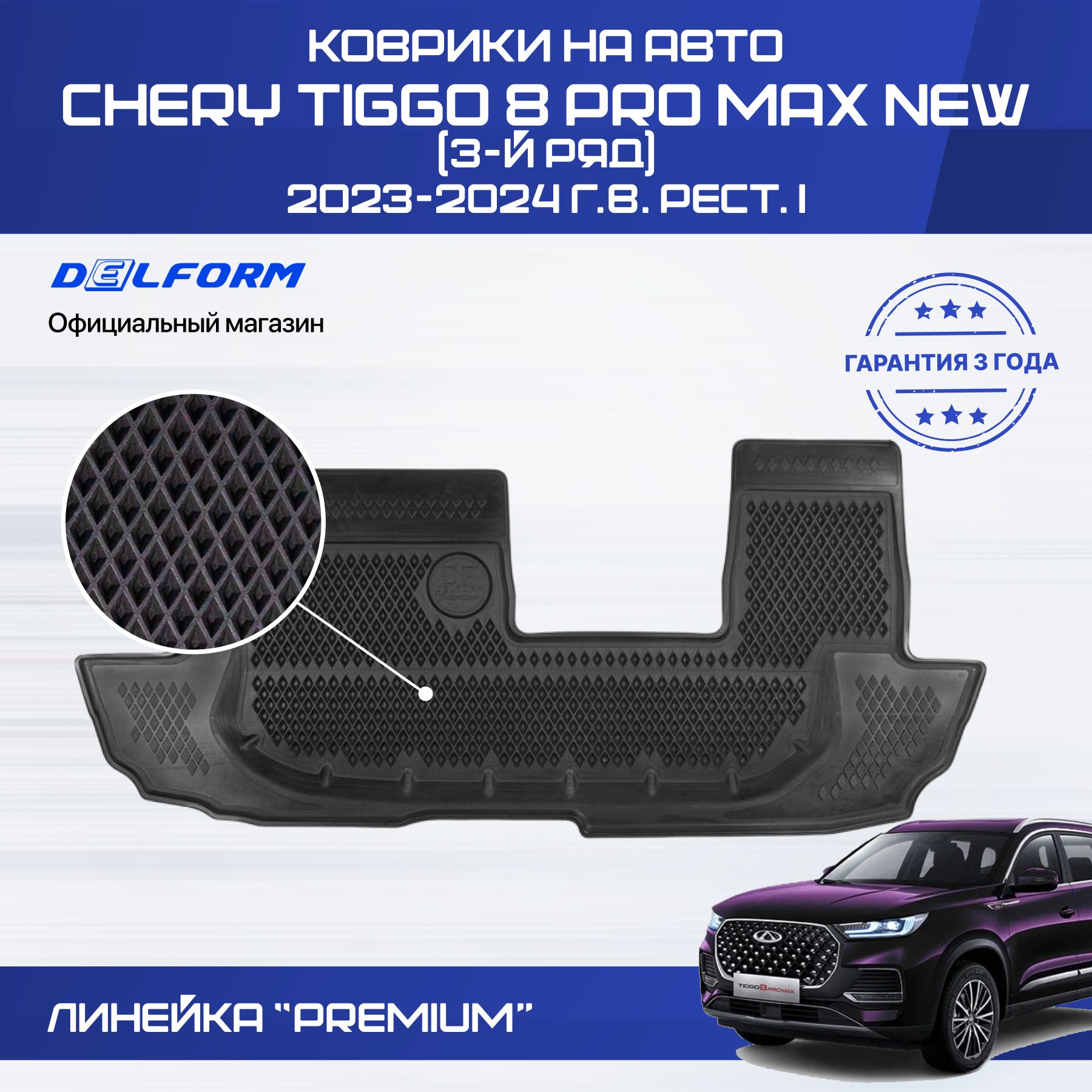 Коврики Chery Tiggo 7 Pro Купить