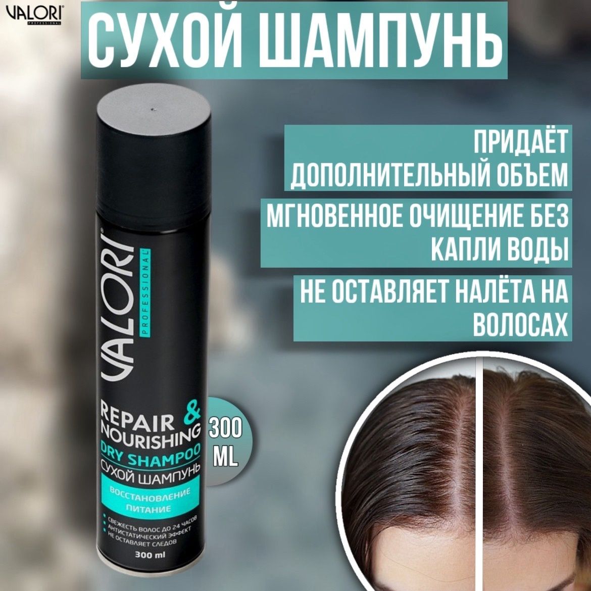 Сухой шампунь для волос Valori Professional Repair&Nourishing 300 мл -  купить с доставкой по выгодным ценам в интернет-магазине OZON (1339333316)