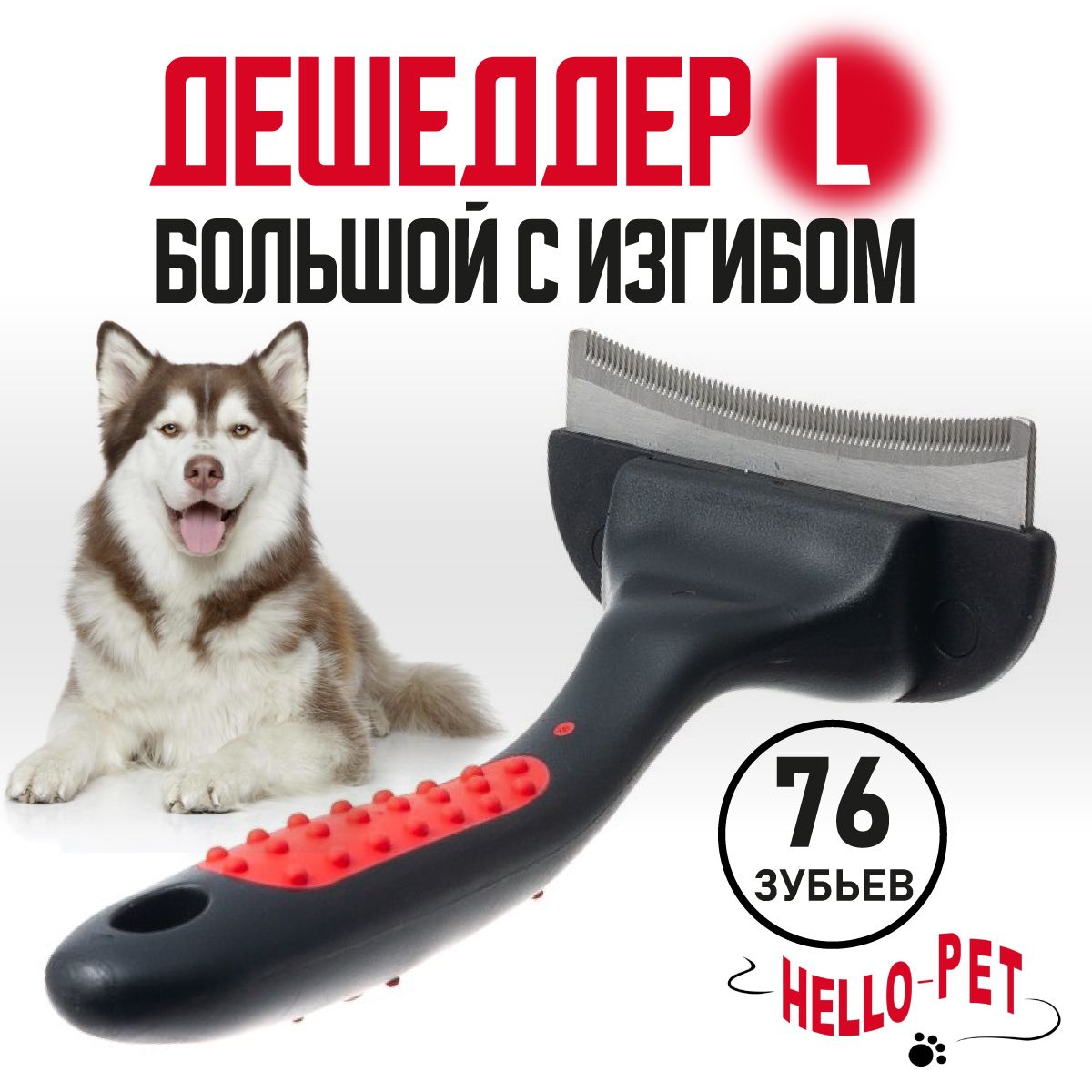 Дешеддер для кошек, собак (триммер) с изгибом Hello Pet, большой, 76  зубьев, 42276L - купить с доставкой по выгодным ценам в интернет-магазине  OZON (174451525)