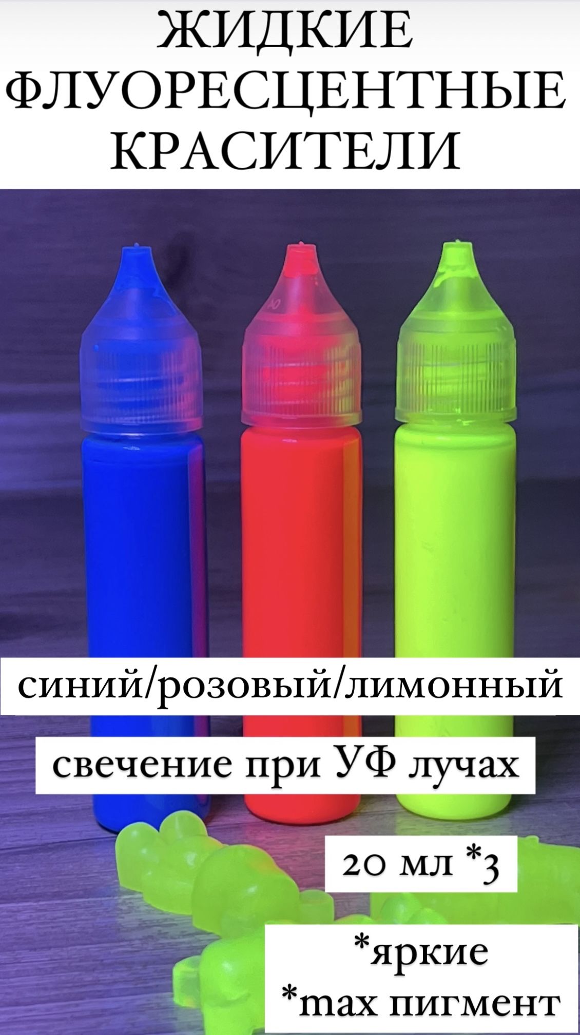 Красителидлясмолынеоновыефлуоресцентныенаборсинийрозовыйлимонныйпо20мл