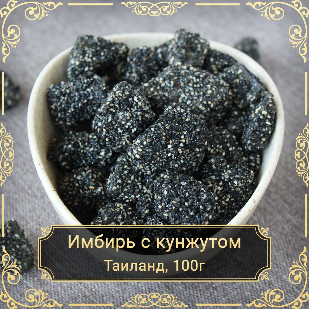 Имбирьвяленыйсчернымкунжутом,кусочки,безсахара,100гр.