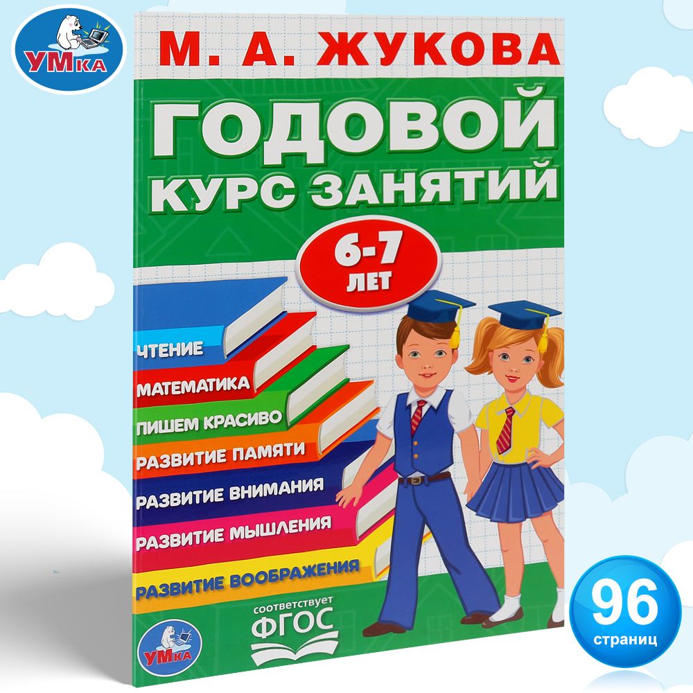 Подготовка к школе Книга Годовой курс занятий 6-7 лет Умка / развивающие  книги для детей | Жукова М. А. - купить с доставкой по выгодным ценам в  интернет-магазине OZON (335539174)