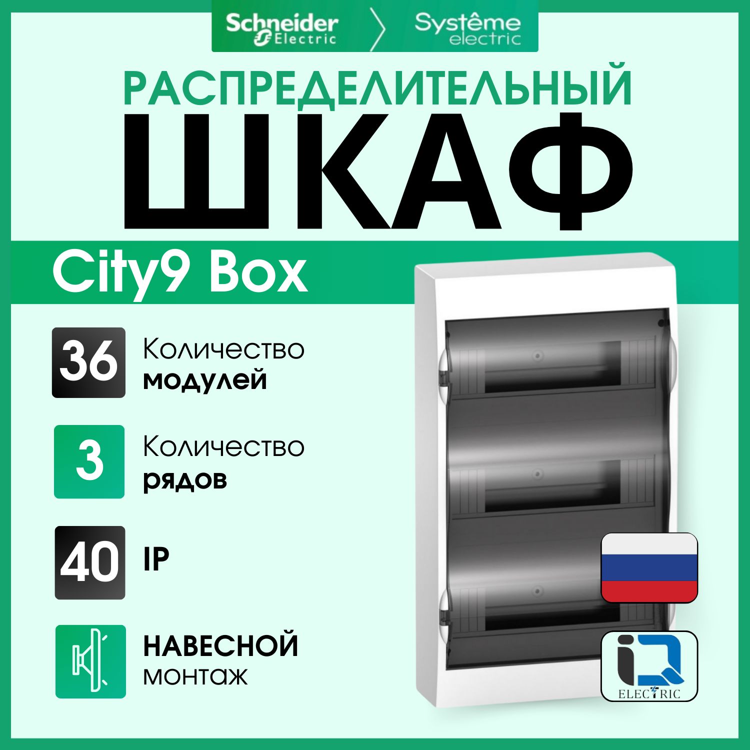 Шкаф навесной с прозрачной дверью 3 ряда/36 модулей City9 Box Systeme Electric (Schneider Electric) EZ9E312S2SRU