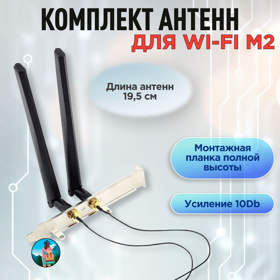 КомплектантенндляWi-Fim.2,усиление10Db,монтажнаяпланкаполнойвысоты