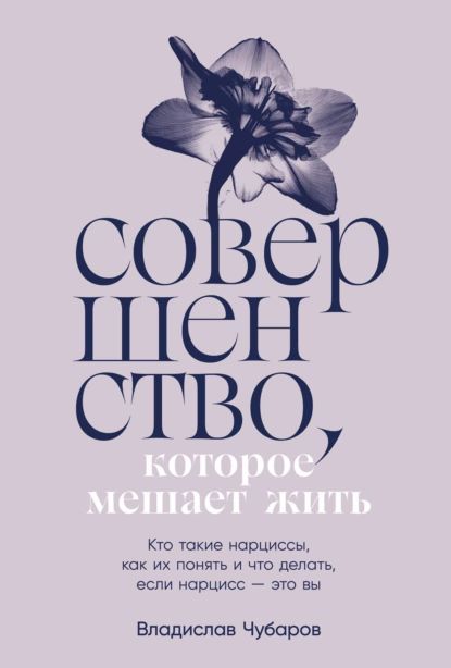 Совершенство, которое мешает жить: Кто такие нарциссы, как их понять и что делать, если нарцисс это вы | Чубаров Владислав | Электронная книга