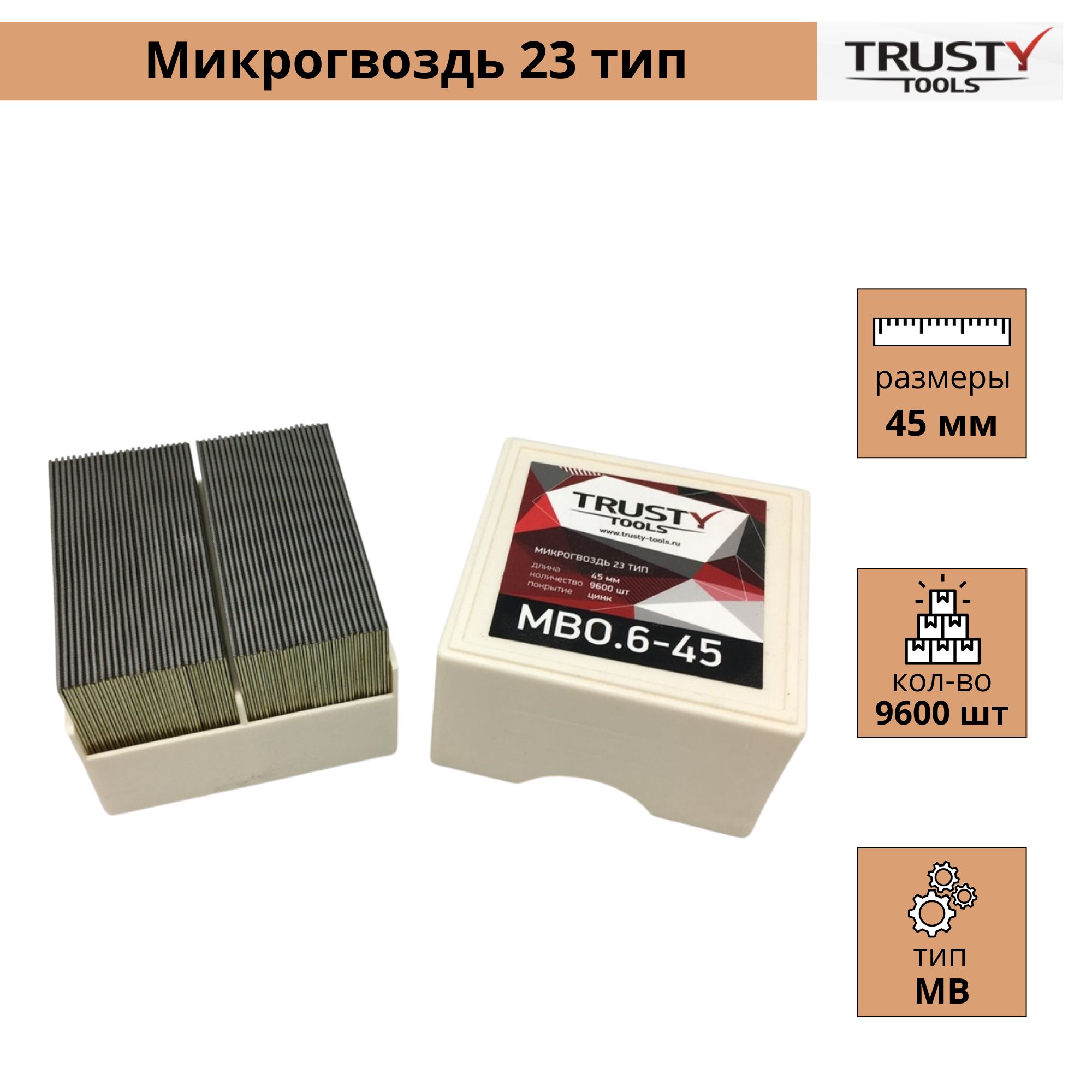 Микрогвоздь Trusty 45 мм MBO.6-45 тип 23, 23 ga, MB (9600 шт)