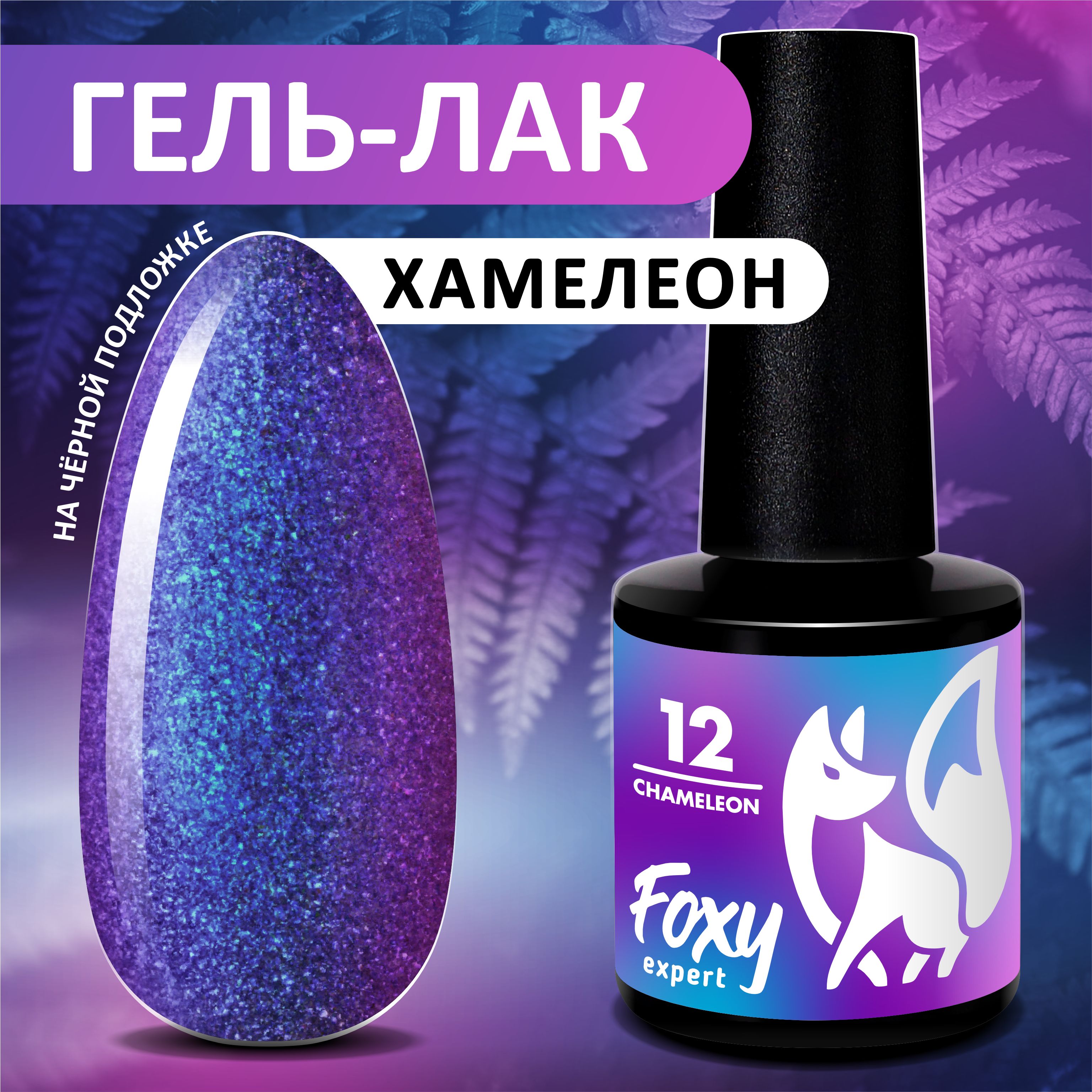 Гель лак Хамелеон №12. 8мл. FOXY EXPERT Жемчужный гель лак, фиолетовый, розовый / Фокси Эксперт /