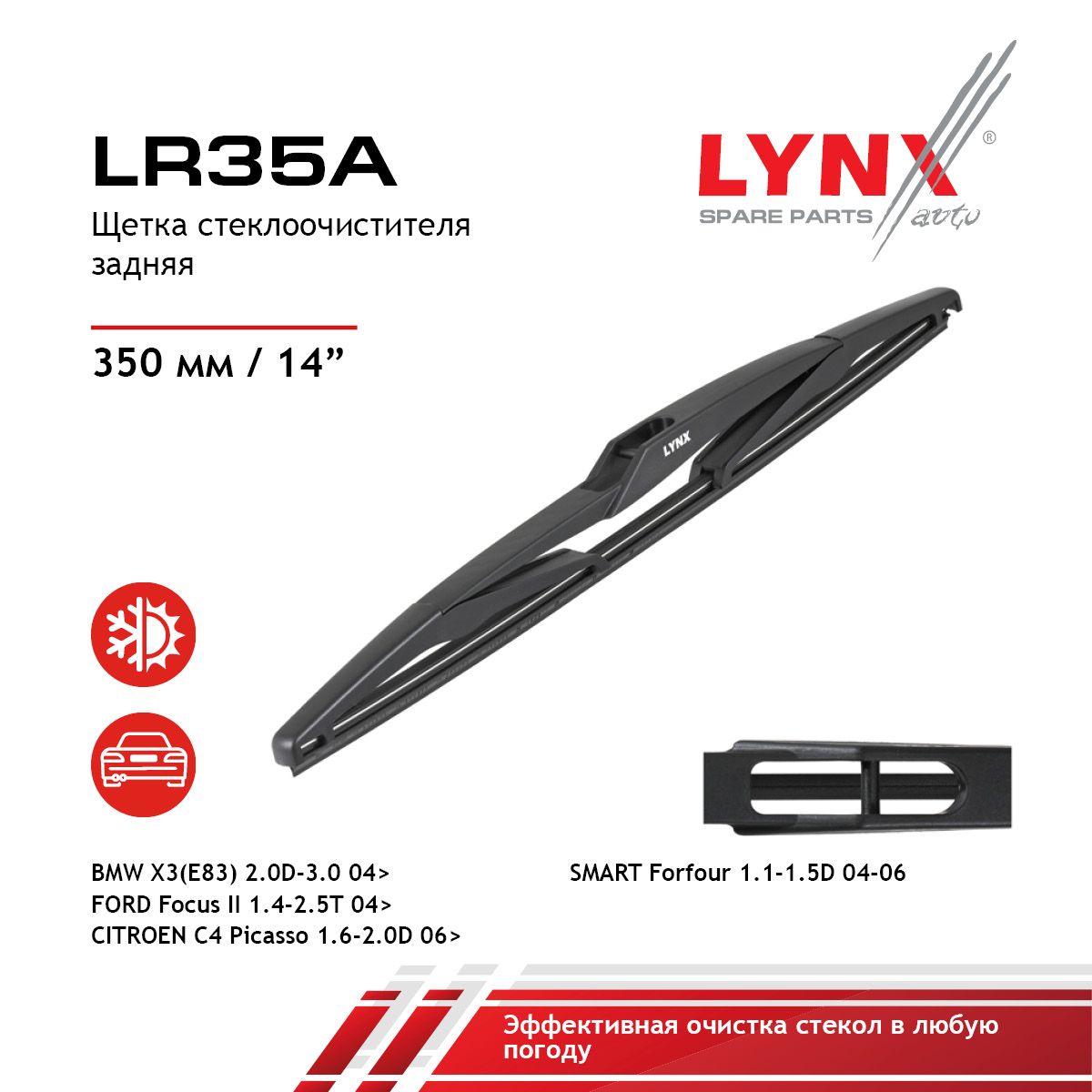 LYNXautoЩеткастеклоочистителязадняя,арт.LR35A,35см