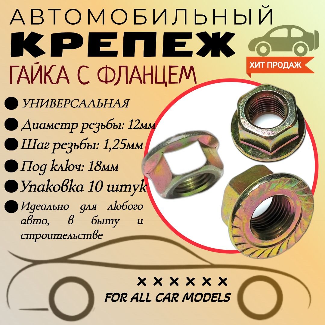 ГайкаМ12*1,25сфланцем.ДляавтомобилейChery(OEM:Q330B12).Крепеждляавтомобилей.(Упаковка10шт)