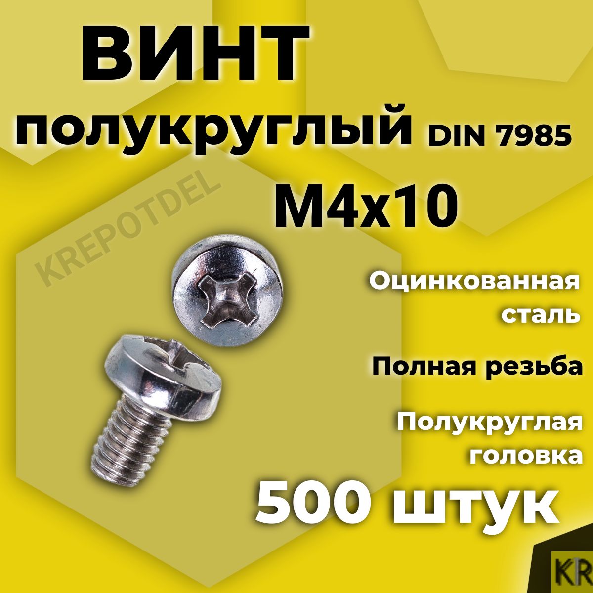 Винт полукруглый М4х10 мм. 500 шт. DIN 7985 полусфера