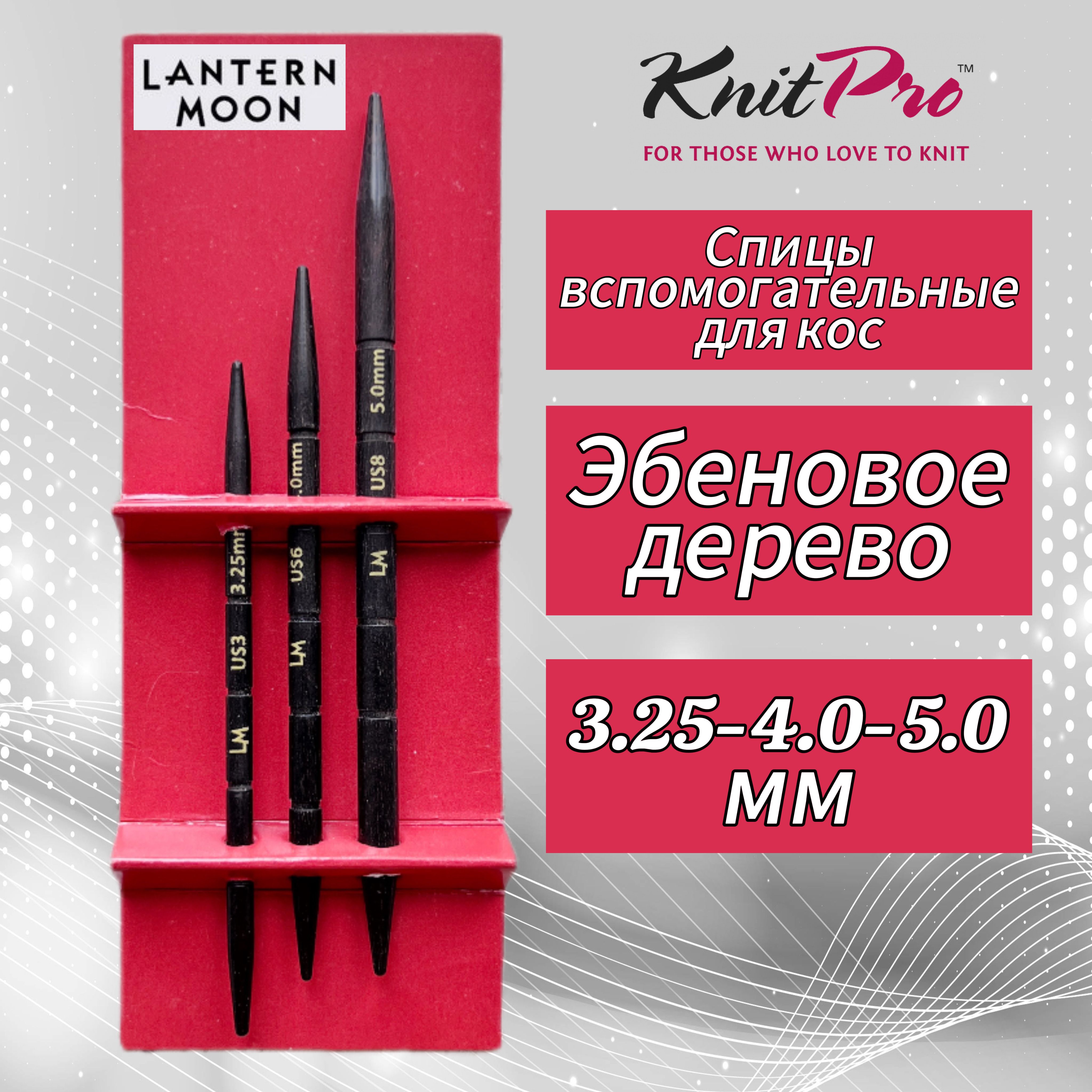 KnitPro, Спицы вспомогательные для кос "Lantern Moon" 3,25мм, 4мм, 5мм, эбеновое дерево