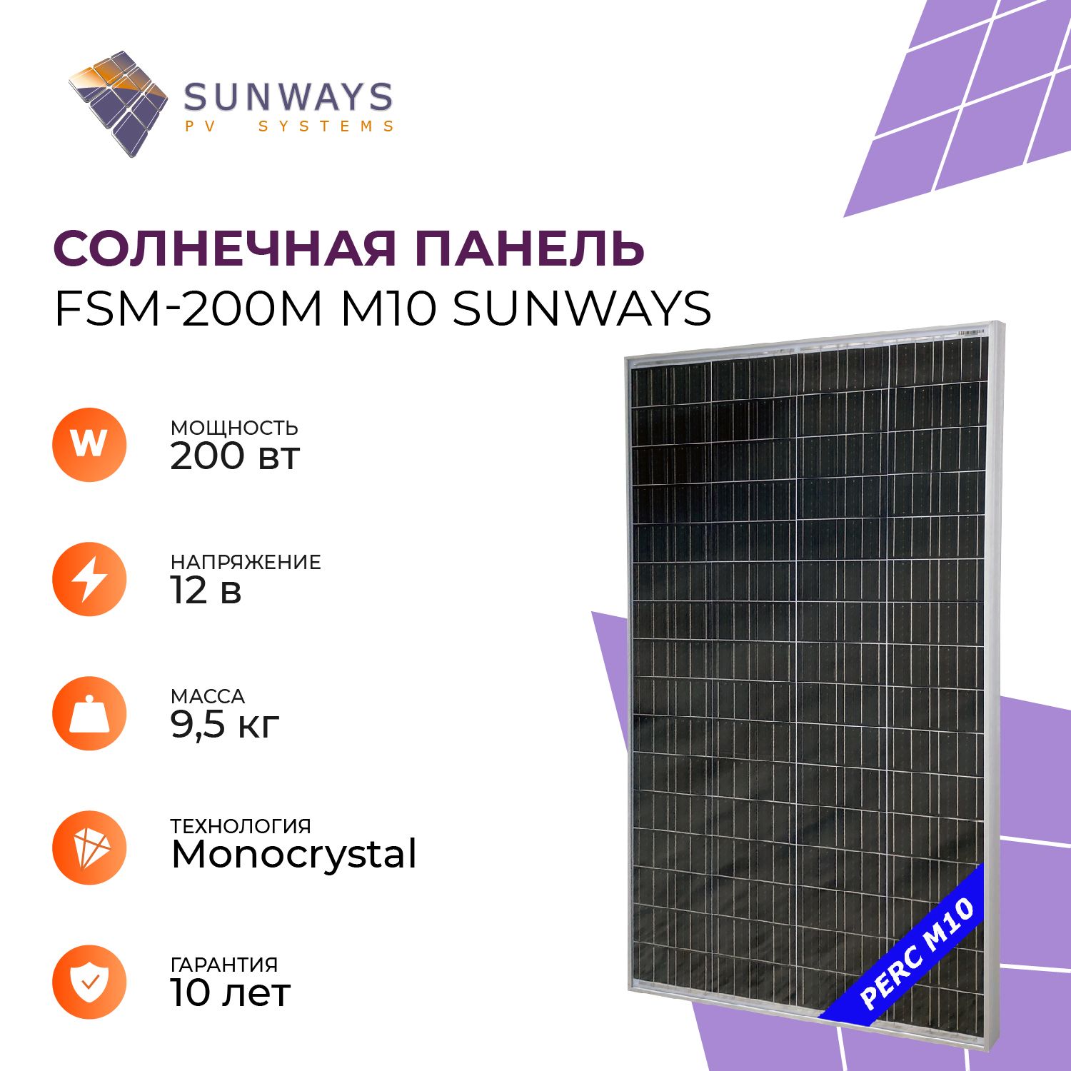 СолнечнаяпанельFSM200MM10SUNWAYS,солнечнаябатарея200Втдлядома,длядачи,12В,1шт.