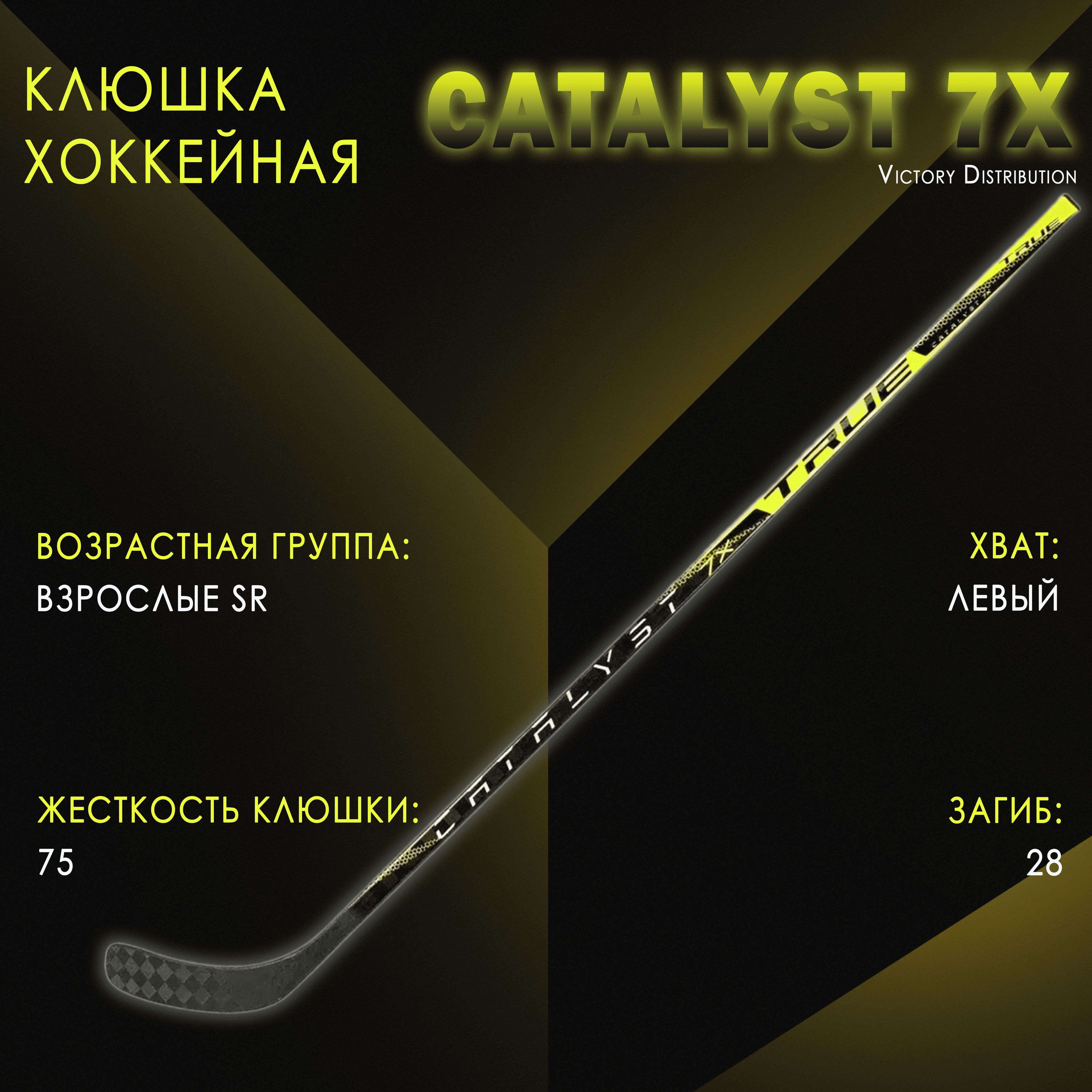 Хоккейная клюшка взрослая, левый хват, клюшка хоккейная TRUE Catalyst 7X SR Flex 75 TC2 (P28) L