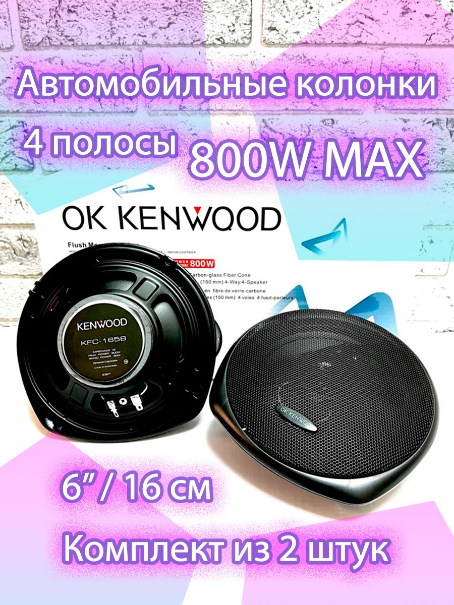 Автомобильные колонки 16см Ok Kenwood / Динамики для авто Ok Kenwood KFC  4-Way Speaker 6