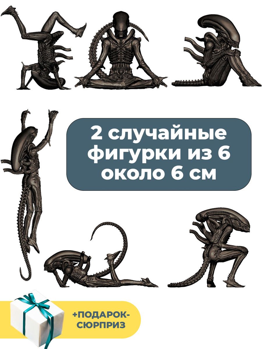 Фигурки Чужой в разных позах 2 в 1 + Подарок Alien неподвижные 6 см -  купить с доставкой по выгодным ценам в интернет-магазине OZON (276239036)