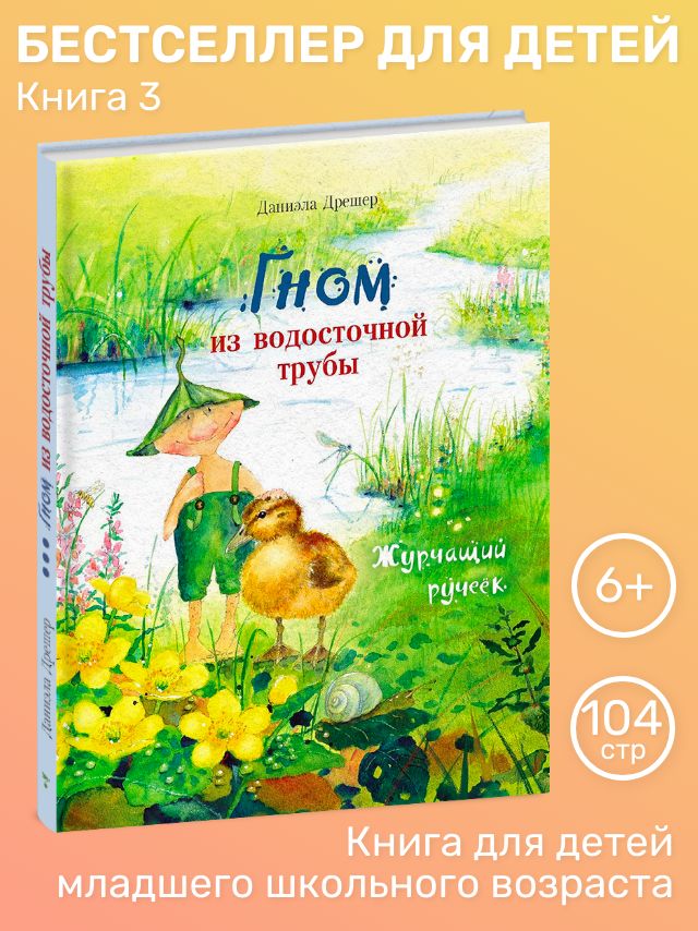 Гном из водосточной трубы. Журчащий ручеёк. Мировая детская классика | Дрешер Даниэла