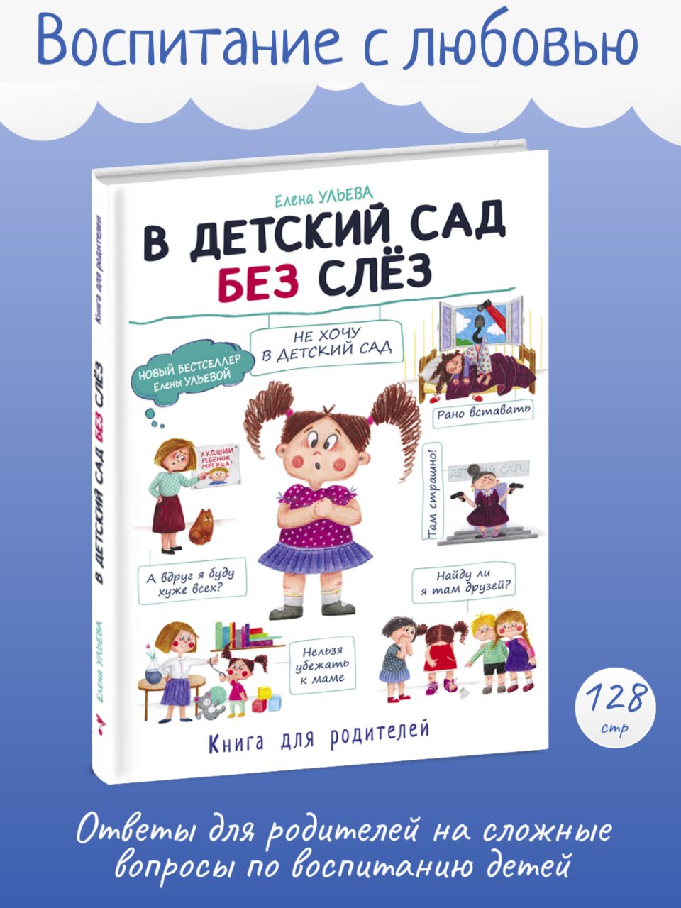 В детский сад без слез. Книга для родителей | Ульева Елена Александровна