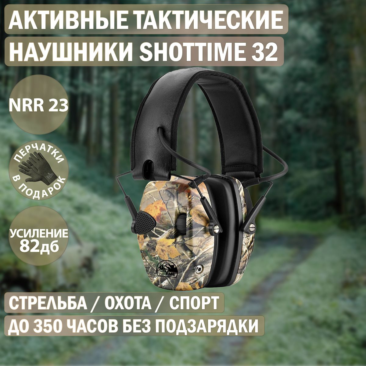 Наушники активные ShotTime 32, NRR 23dB, Camo EST-32C