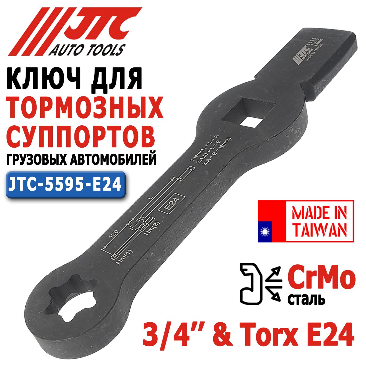 Ключ для тормозных суппортов грузовых автомобилей, JTC-5595-E24, 3/4" TORX E24