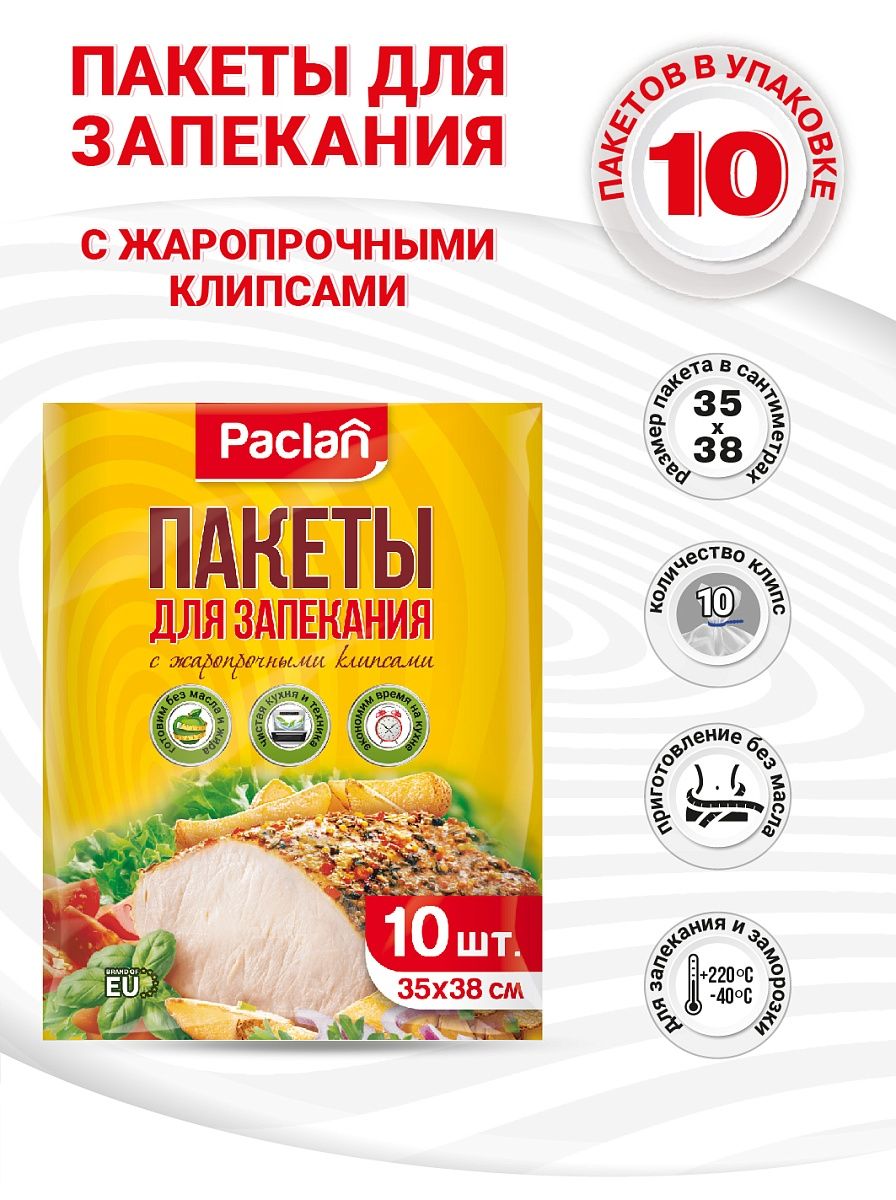 Пакет для приготовления Paclan с клипсами