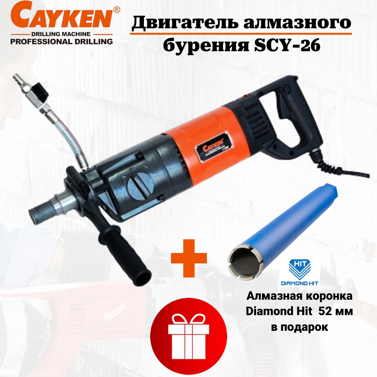 Двигатель алмазного бурения Cayken SCY-26 + алмазная коронка в подарок,  арт. SCY26/3EBM 2100 - купить по низкой цене в интернет-магазине OZON  (1529658648)