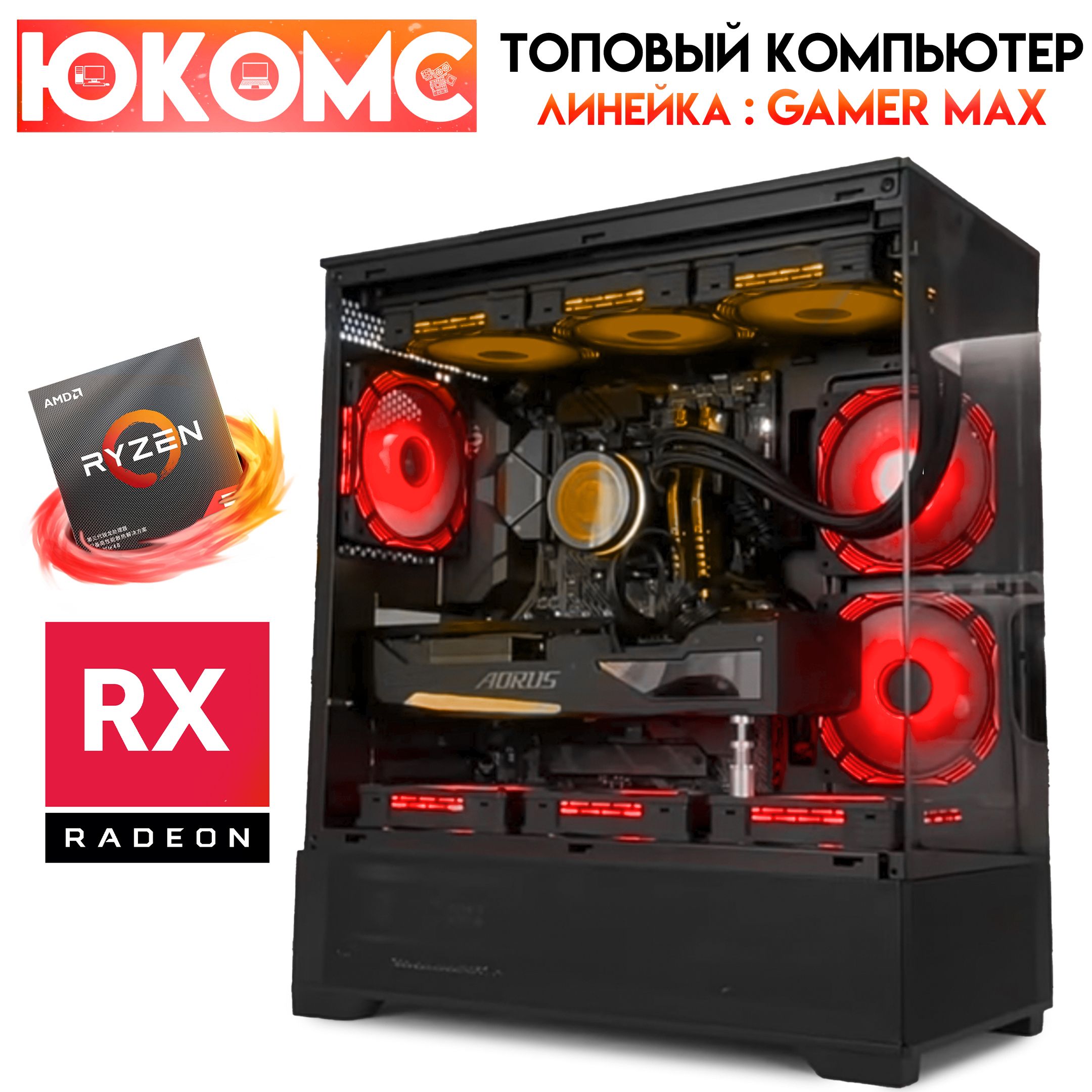 Купить компьютер ЮКОМС Gamer MAX TOP RX | Ryzen 9 7900X | БП 80+ Gold | M2  NVME, по низкой цене: отзывы, фото, характеристики в интернет-магазине Ozon  (1550842255)