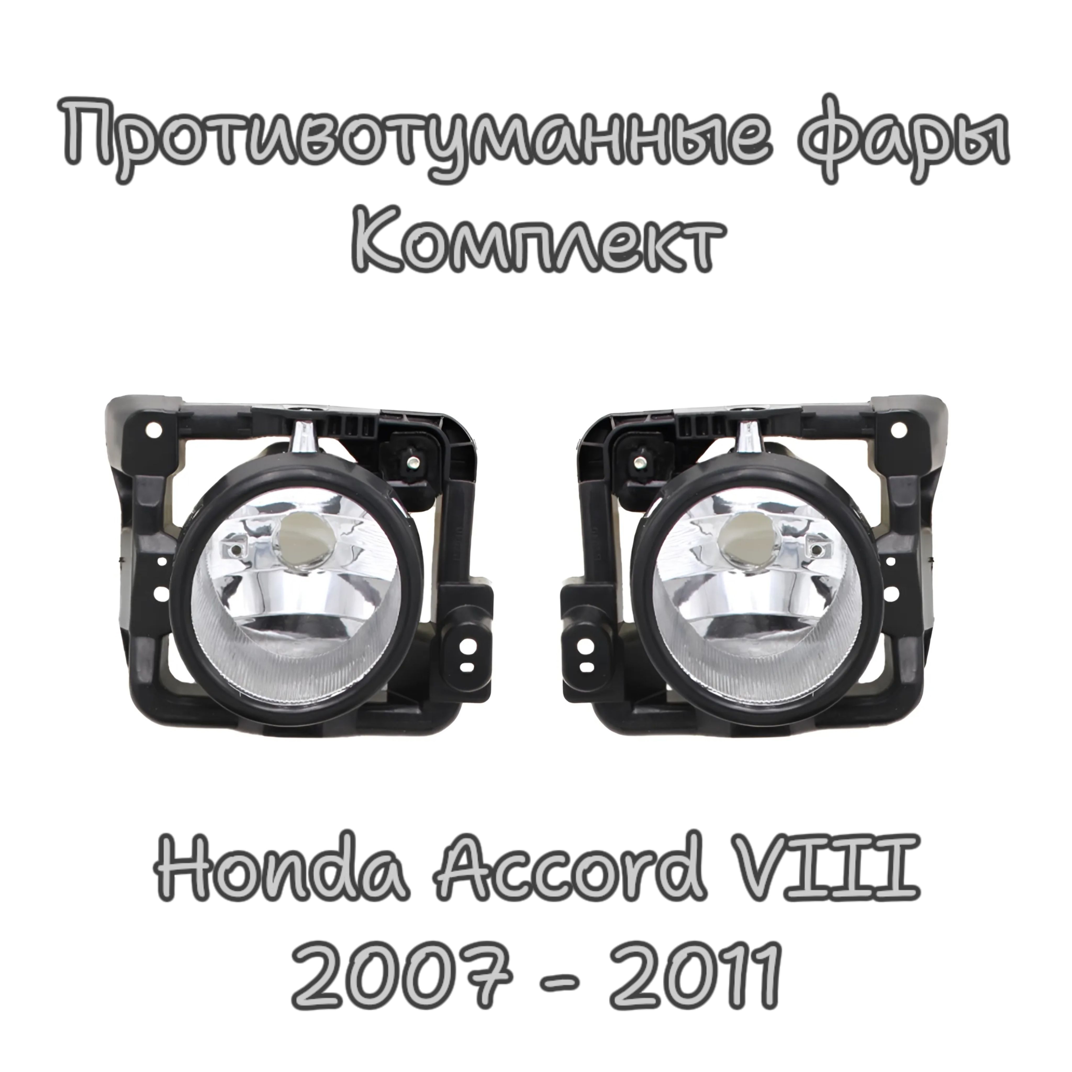 Фары противотуманные комплект Хонда Аккорд Honda Accord VIII 2007 - 2011