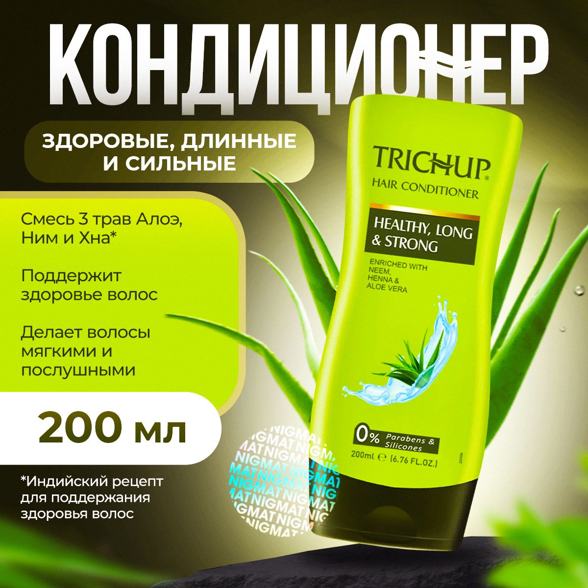 Trichup Кондиционер для волос укрепляющий Здоровые, длинные и сильные  (Healthy, Long & Storng), 200 мл.