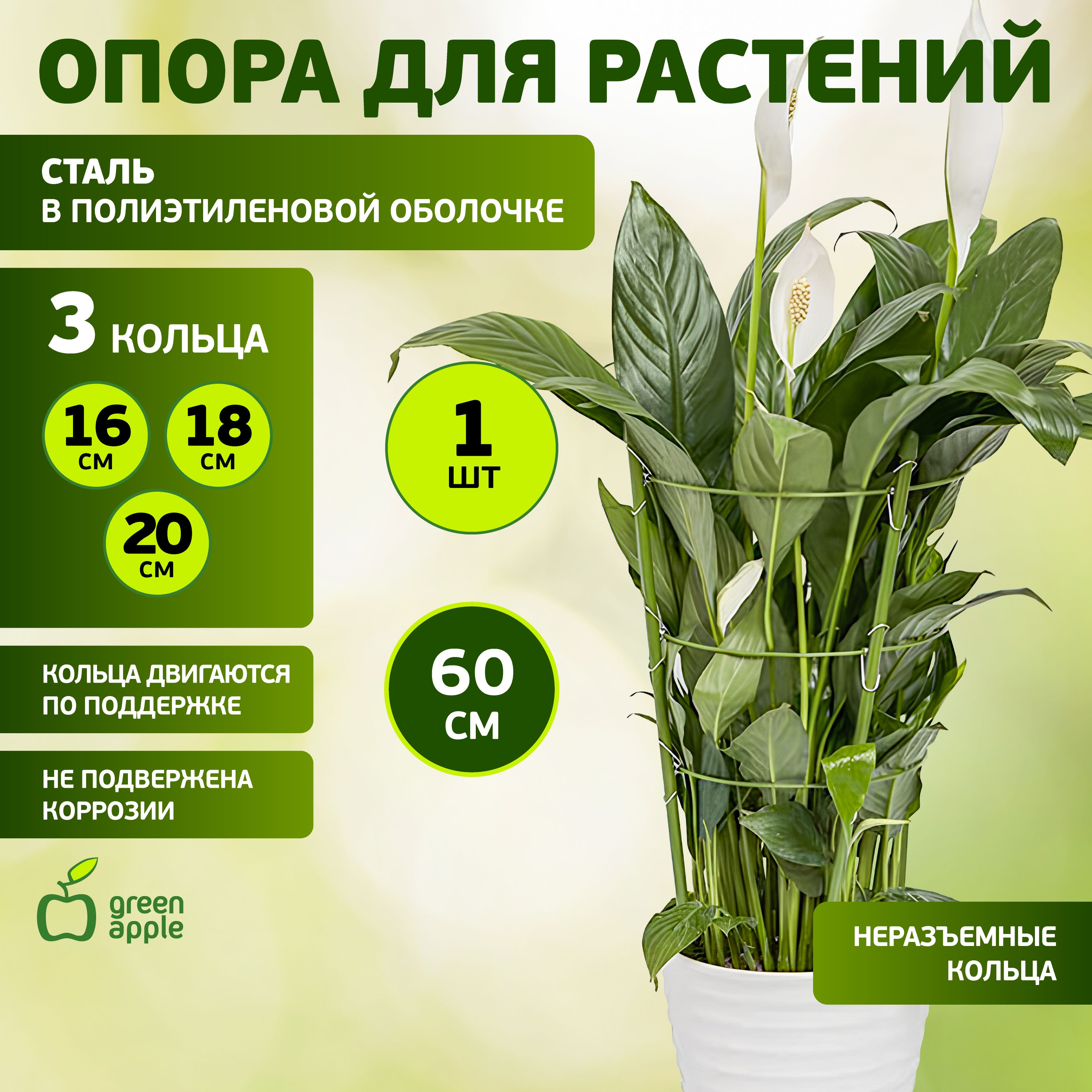 ОпорадлярастенийицветовGFS-3-60GREENAPPLE/опора3кольца60см