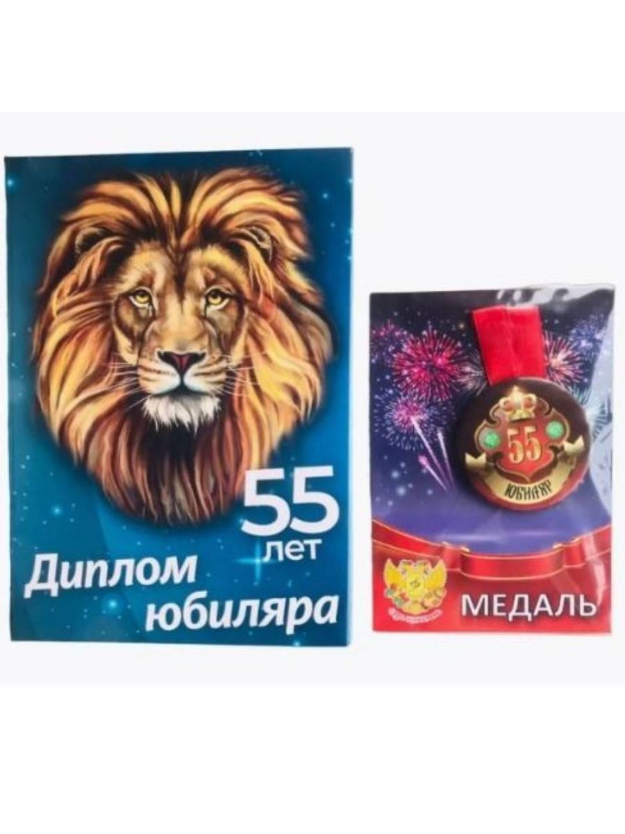 Диплом юбиляру 55 лет мужчине