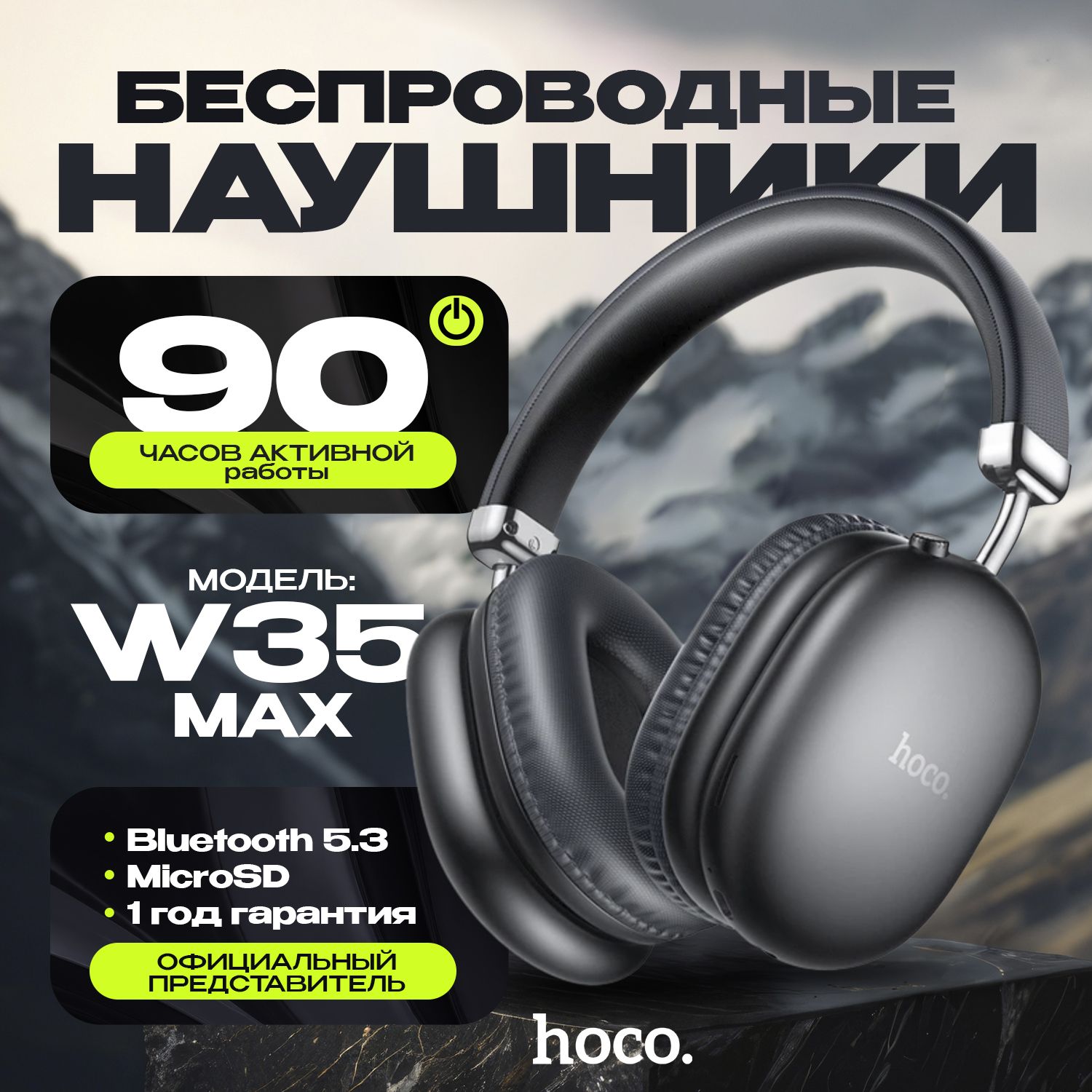 hocoБольшиебеспроводныенаушникисмикрофономW35MAXnew,накладные,спортивные,Bluetooth,черный