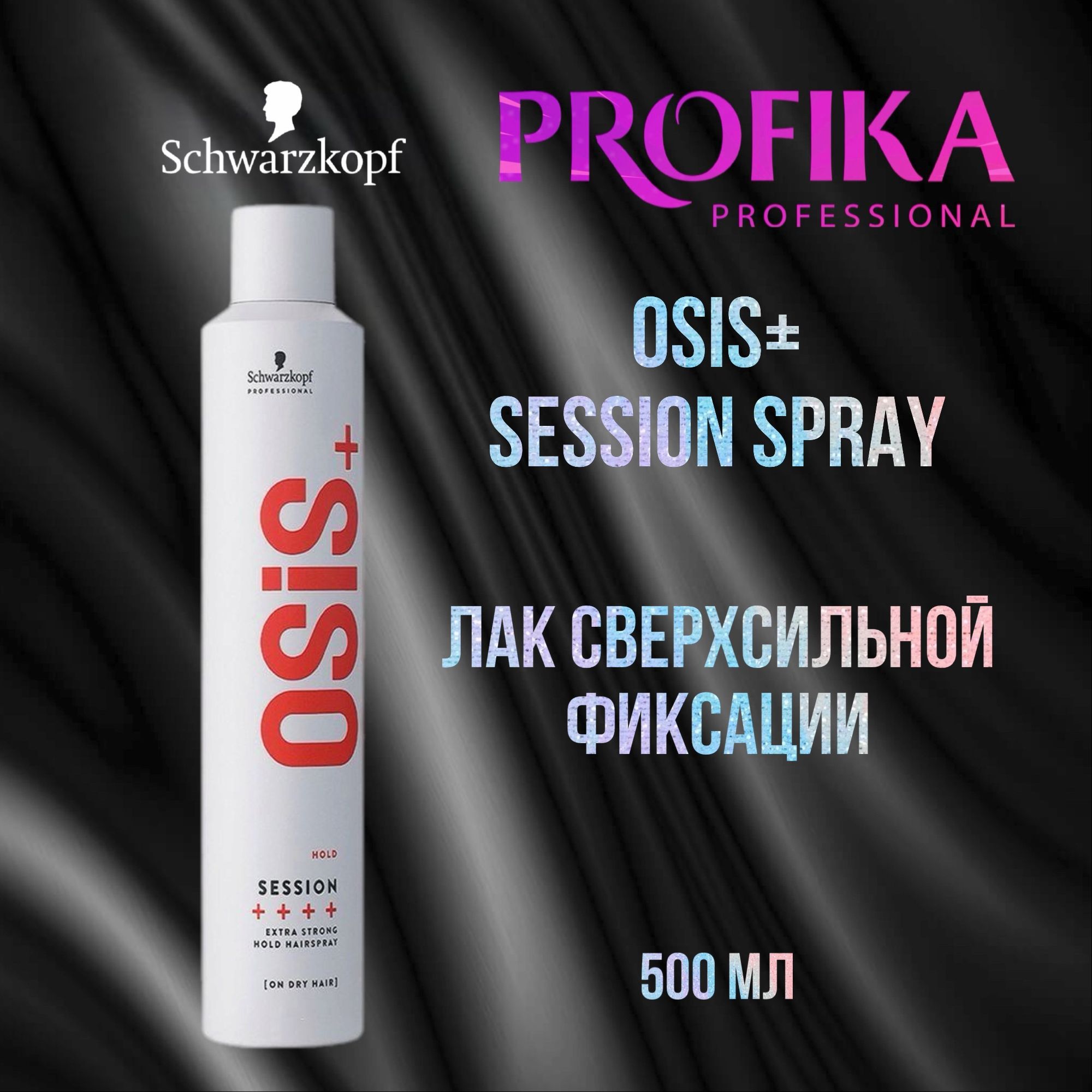 Schw. OSIS+ Session Spray Лак для волос экстрасильной фиксации №3 500 ml